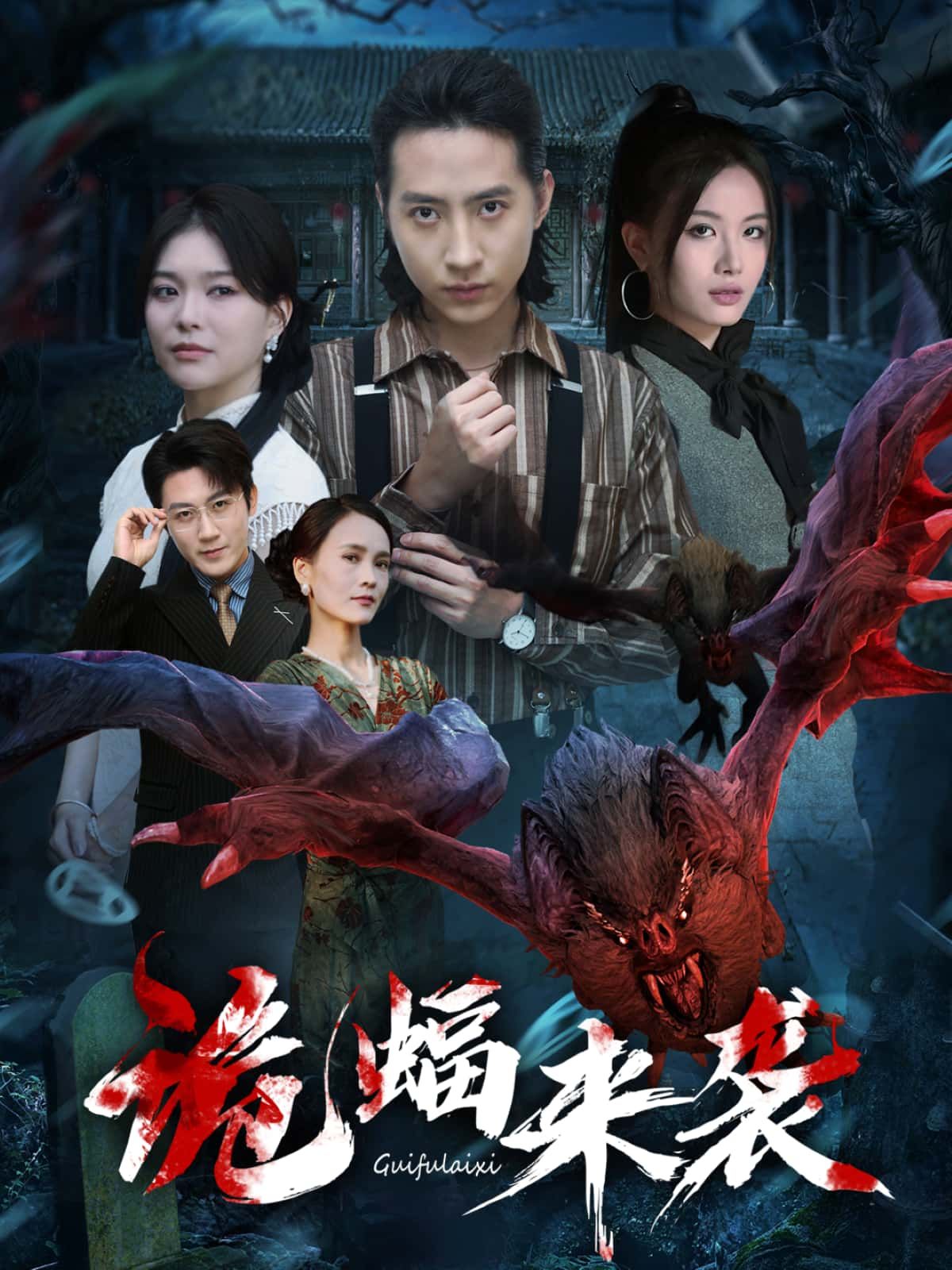 短剧诡蝠来袭暗夜诡蝠噬人心,高清全集完整版在线播放。高清无删,悬念迭起,带你沉浸式体验惊悚风暴,即刻点击,揭开诡蝠之谜! 短剧诡蝠来袭暗夜诡蝠噬人心,高清全集完整版在线播放。高清无删,悬念迭起,带你沉浸式体验惊悚风暴,即刻点击,揭开诡蝠之谜!