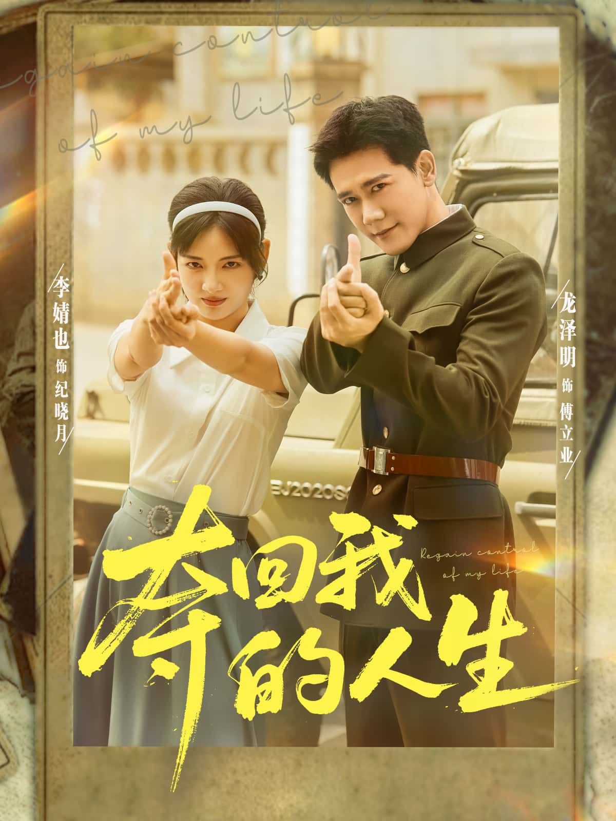 短剧夺回我的人生讲述主角从低谷崛起，历经磨难后勇敢反击，誓要夺回本该属于自己的人生。在线播放高清完整全集，无删减版，精彩逆袭故事等你解锁！