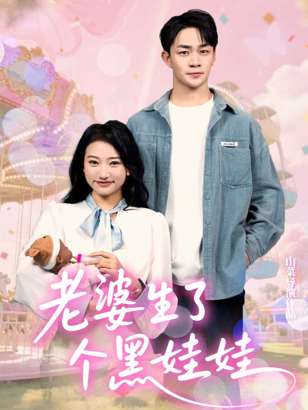 短剧老婆生了个黑娃娃高清全集在线观看完整版，聚焦妻子诞下黑娃娃引发的家庭风波，情感冲突与温情并存，全程高清画质，一键解锁完整剧情。
