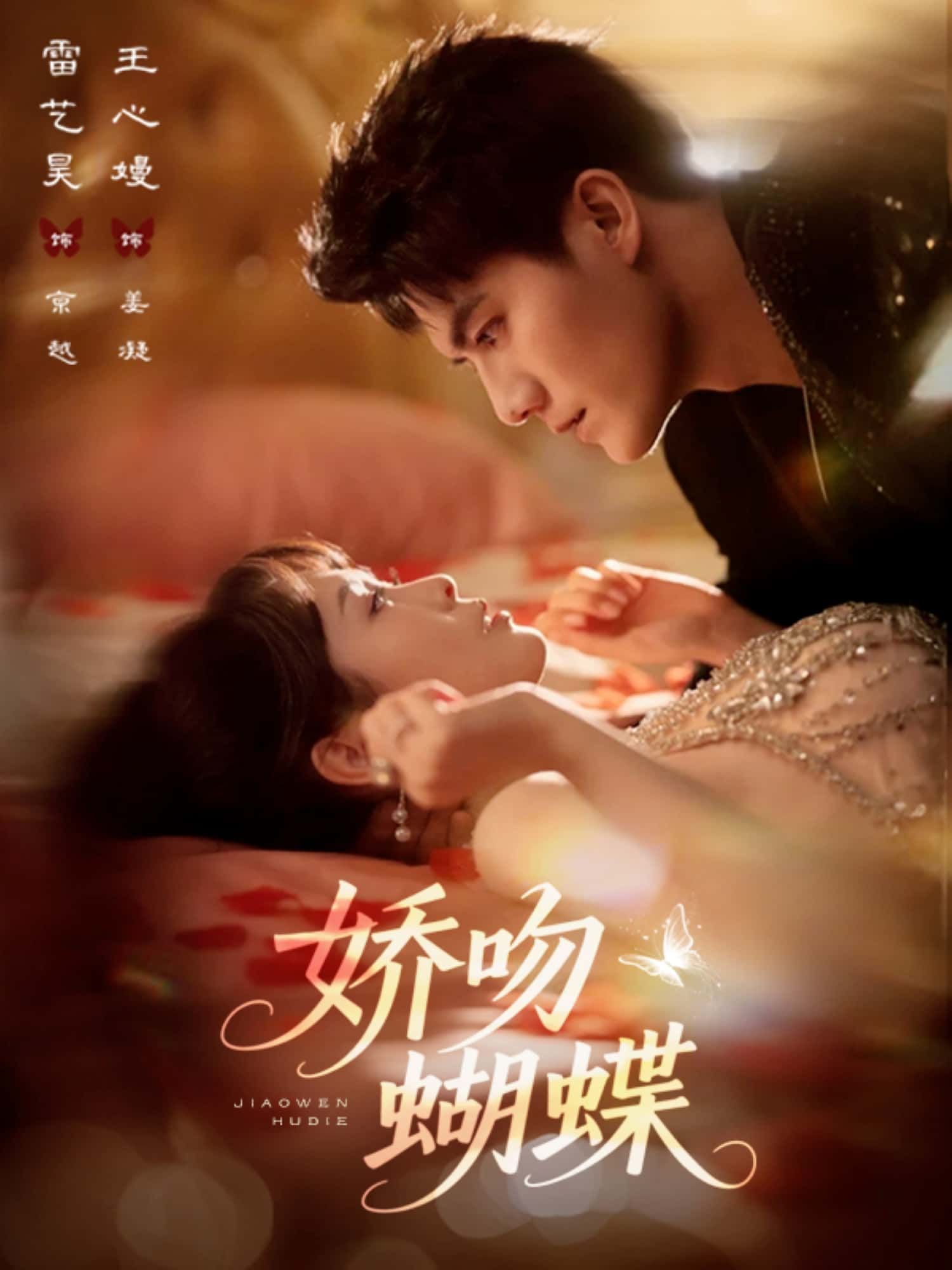 短剧娇吻蝴蝶甜宠来袭！在线观看HD超高清全集完整版，沉浸式体验浪漫心动之旅，每一帧都是视觉盛宴，快来追剧吧～