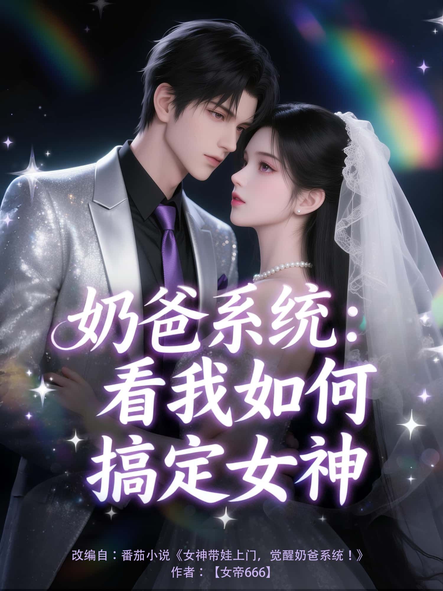 想看动漫奶爸系统,看我如何搞定女神?这里提供1080P高清完整全集无删减版在线观看,奶爸带娃搞定女神的爆笑日常,快来一键畅享吧! 想看动漫奶爸系统,看我如何搞定女神?这里提供1080P高清完整全集无删减版在线观看,奶爸带娃搞定女神的爆笑日常,快来一键畅享吧!
