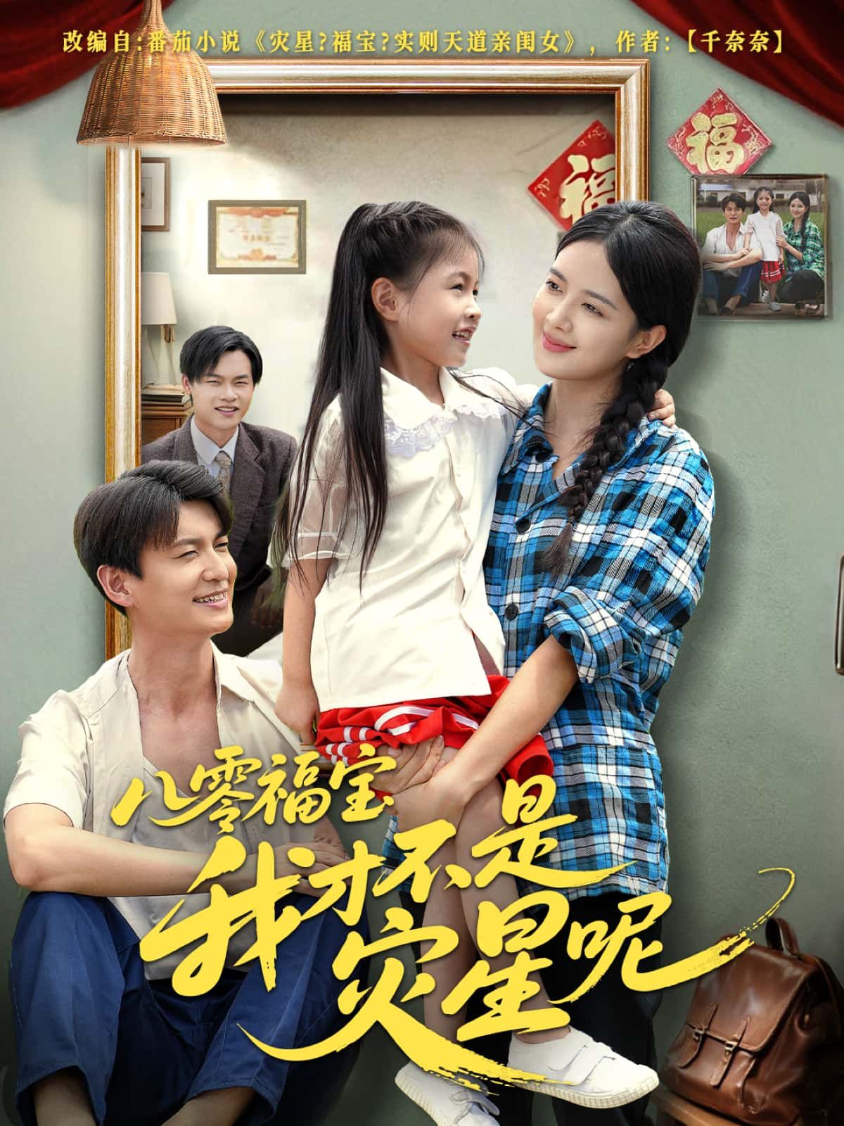 短剧八零福宝我才不是灾星呢高清无删减全集完整版在线观看,1080P高清画质,福宝逆袭日常,告别灾星标签,精彩剧情等你解锁! 短剧八零福宝我才不是灾星呢高清无删减全集完整版在线观看,1080P高清画质,福宝逆袭日常,告别灾星标签,精彩剧情等你解锁!