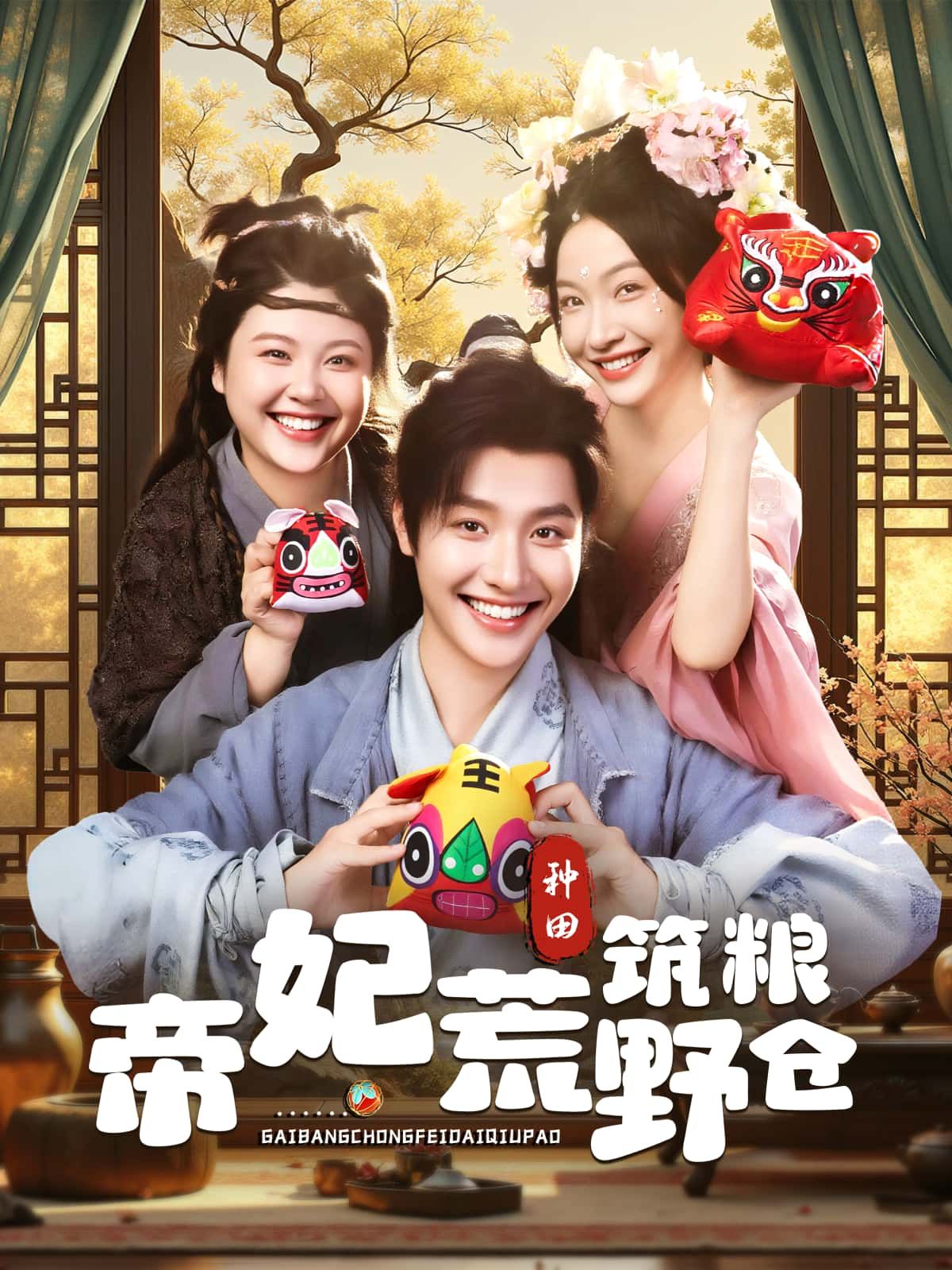 短剧帝妃荒野筑粮仓，帝妃流落荒野，绝境中携手垦荒种粮，从零开始破解生存困局，情谊与智慧共绽。高清全集完整版在线观看，1080P沉浸式体验，见证荒野逆袭传奇。