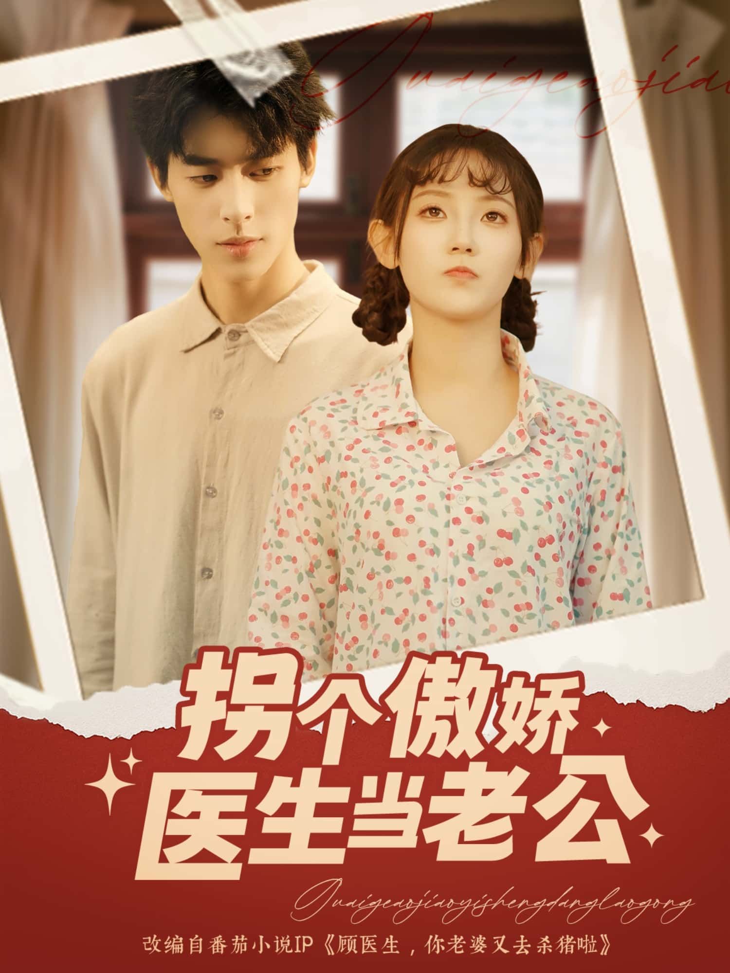 甜宠短剧拐个傲娇医生当老公HD 1080P高清!高冷医生在线‘反撩’,软萌姑娘勇敢攻略,全集完整版在线观看,共赴心动治愈~ 甜宠短剧拐个傲娇医生当老公HD 1080P高清!高冷医生在线‘反撩’,软萌姑娘勇敢攻略,全集完整版在线观看,共赴心动治愈~