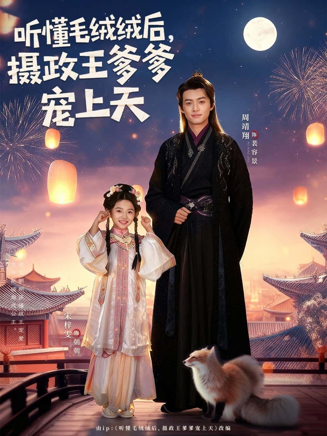 短剧听懂毛绒绒后，摄政王爹爹宠上天萌趣上线！毛绒绒小可爱意外懂人心，高冷摄政王爹爹秒变宠娃狂魔，甜度超标超高清全集完整版，在线畅享暖心治愈。