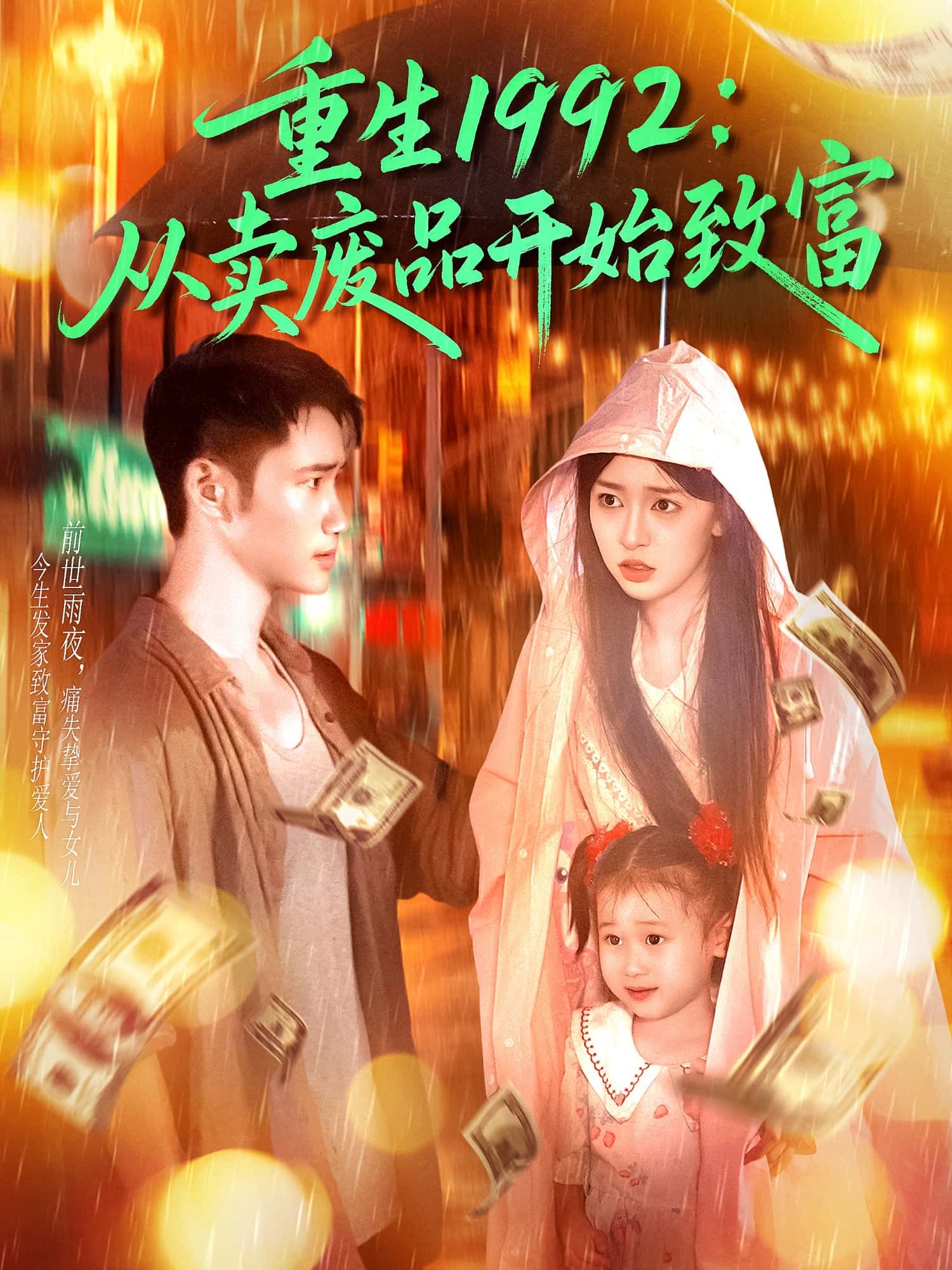 短剧重生1992从卖废品开始致富重磅来袭！重生回到1992年，从收废品起步，逆袭致富路开启。1080P高清画质，全集完整版在线看，见证小人物的大时代逆袭！