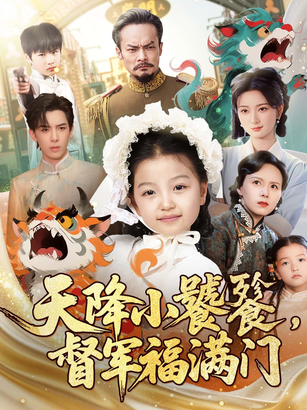 天降小饕餮,督军福满门超高清全集上线!呆萌小饕餮意外降临督军府,为冷峻督军家添欢声,福气满门,笑料不断。无删减完整版,在线观看,解锁暖心治愈趣事! 天降小饕餮,督军福满门超高清全集上线!呆萌小饕餮意外降临督军府,为冷峻督军家添欢声,福气满门,笑料不断。无删减完整版,在线观看,解锁暖心治愈趣事!