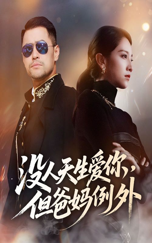 短剧没人天生爱你但爸妈例外温情聚焦世间至纯亲情,HD高清完整全集无删减版在线看,感受父母那份无需回报、与生俱来的深沉爱意与守护。 短剧没人天生爱你但爸妈例外温情聚焦世间至纯亲情,HD高清完整全集无删减版在线看,感受父母那份无需回报、与生俱来的深沉爱意与守护。