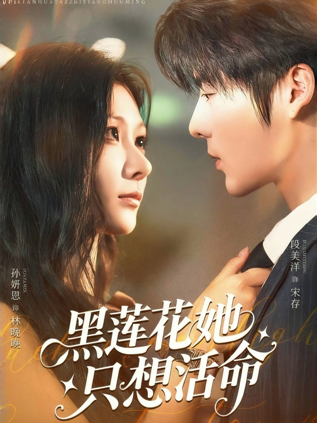 短剧黑莲花她只想活命高清无删减全集完整版在线观看，女主为求活命逆袭打脸，精彩剧情一网打尽，即刻解锁全集。