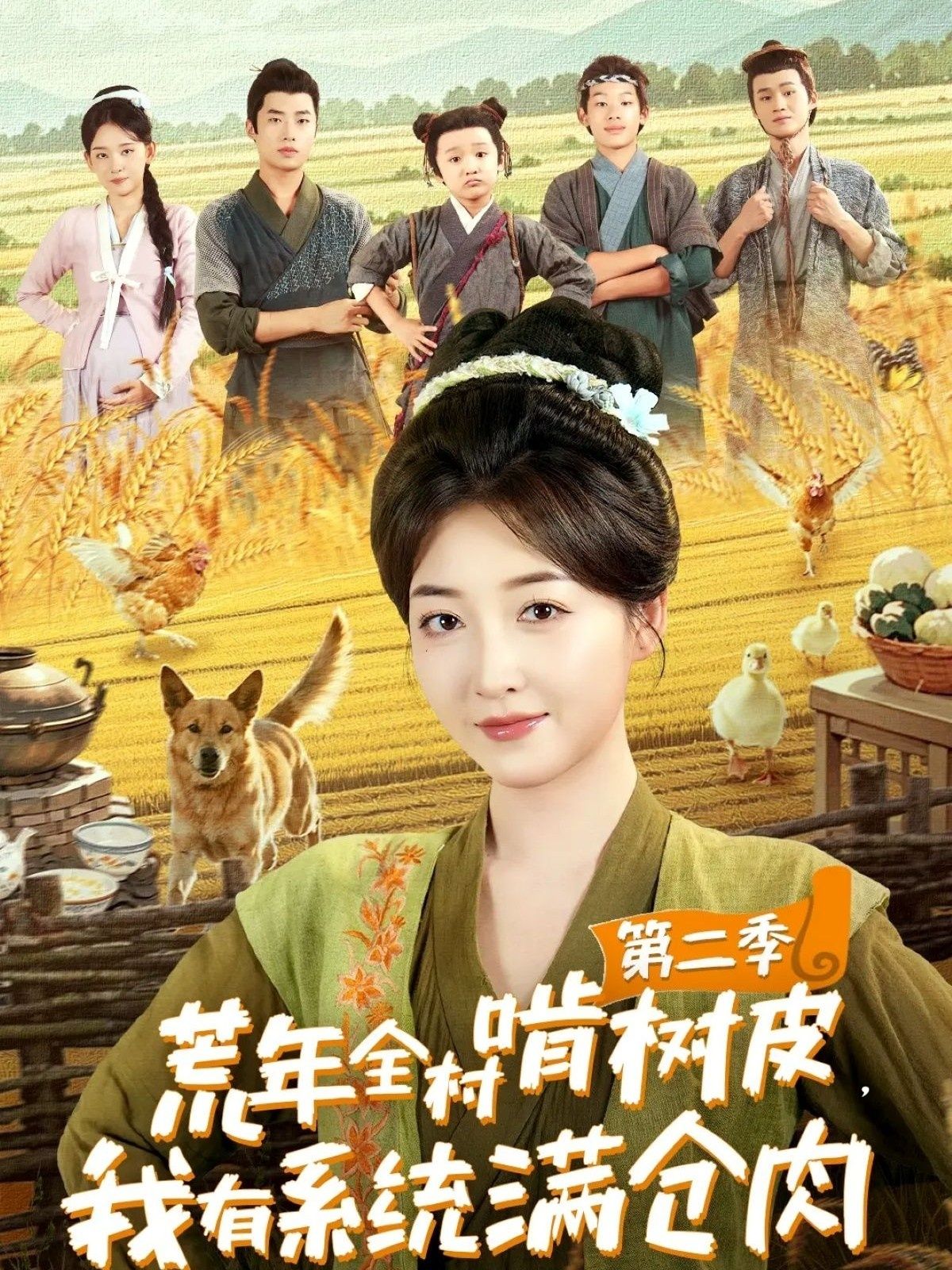 荒年树皮难果腹，我有系统满仓肉！第二季超高清全集来袭，看主角如何逆天改命，在绝望中囤积希望，无删减版在线播放，爽感加倍！