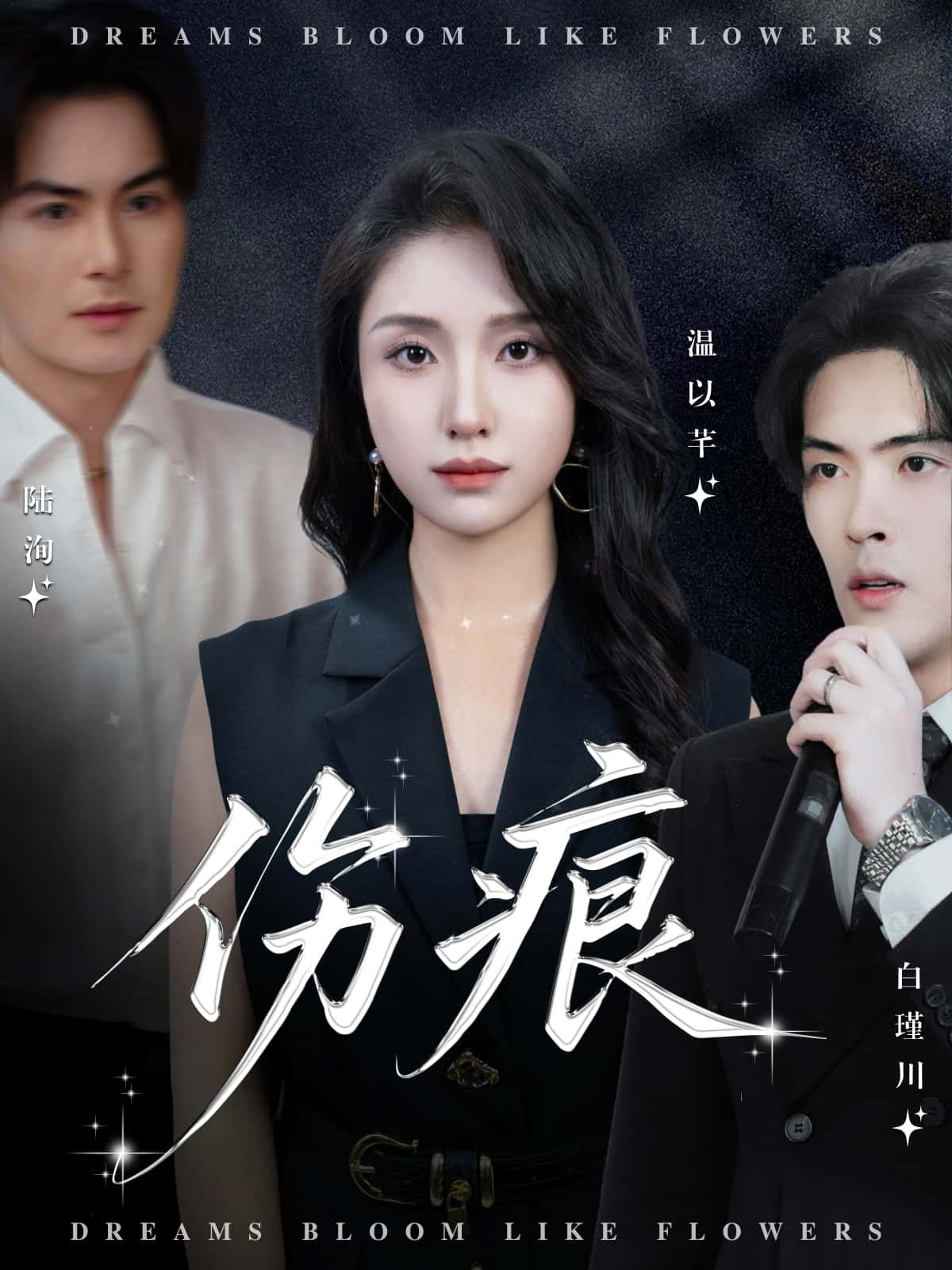 短剧伤痕聚焦情感与成长，细腻刻画人物在伤痛中寻找救赎的故事。HD高清在线看，全集完整版呈现，每一帧都触动心弦，邀您共赴这场关于爱与治愈的深度旅程。