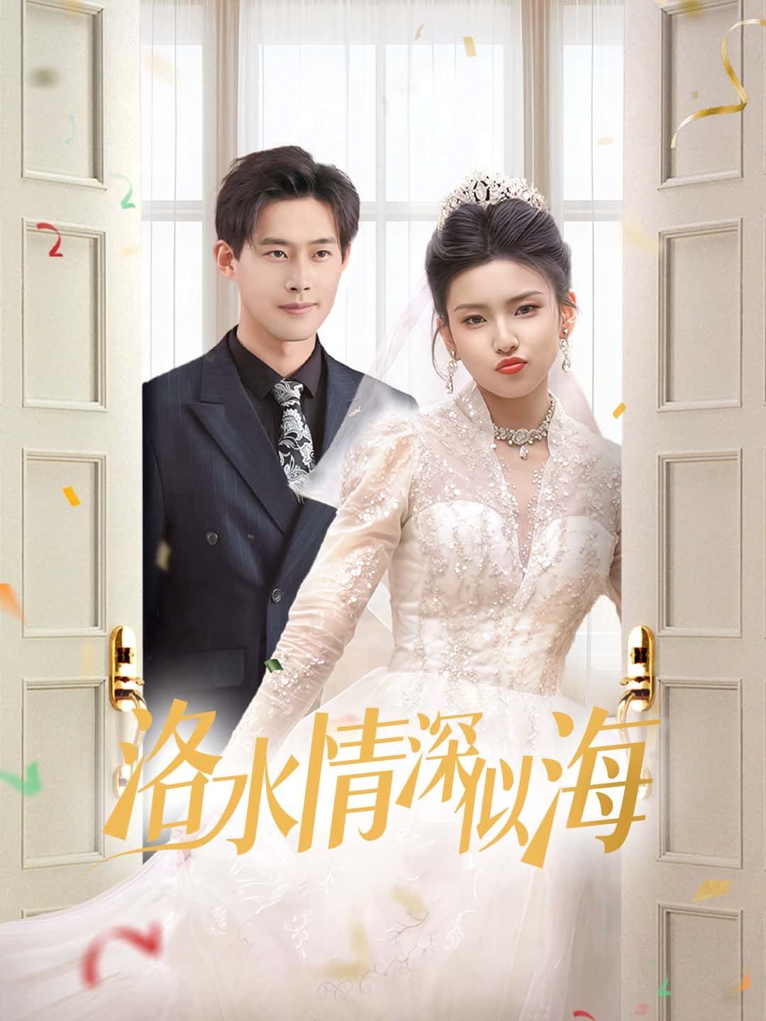 短剧洛水情深似海高清完整全集完整版在线观看,即刻追更,感受洛水畔的深情纠葛与唯美爱恋,全集无删减,精彩不容错过! 短剧洛水情深似海高清完整全集完整版在线观看,即刻追更,感受洛水畔的深情纠葛与唯美爱恋,全集无删减,精彩不容错过!