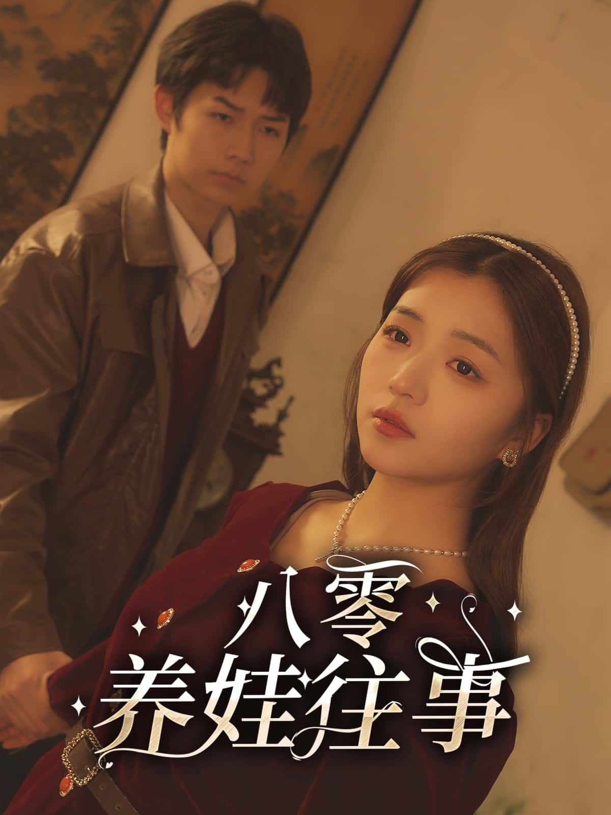 短剧八零养娃往事年代质感拉满，聚焦平凡家庭养娃日常，酸甜苦辣笑中带泪。超高清全集无删减版在线观看，共赴温暖旧时光，感受质朴亲情与时代烟火。