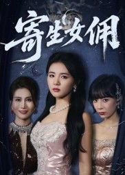 短剧寄生女佣高清全集完整版免费在线观看，全集更新完毕，无删减剧情，高清画质流畅播放，资源一键获取，立即观看！