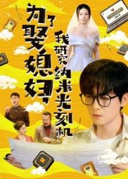 短剧为了娶媳妇我研究纳米光刻机!为娶媳妇硬啃尖端科技,小人物的硬核浪漫逆袭。超高清全集完整版在线看,看平凡人如何用科技赢取真爱! 短剧为了娶媳妇我研究纳米光刻机!为娶媳妇硬啃尖端科技,小人物的硬核浪漫逆袭。超高清全集完整版在线看,看平凡人如何用科技赢取真爱!