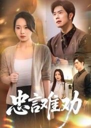 短剧忠言难劝直面现实困境,一句忠言道尽亲情与立场的拉扯,固执背后藏着多少未说出口的牵挂。高清无删减全集完整版在线看,看懂忠言逆耳背后的真情与无奈。 短剧忠言难劝直面现实困境,一句忠言道尽亲情与立场的拉扯,固执背后藏着多少未说出口的牵挂。高清无删减全集完整版在线看,看懂忠言逆耳背后的真情与无奈。