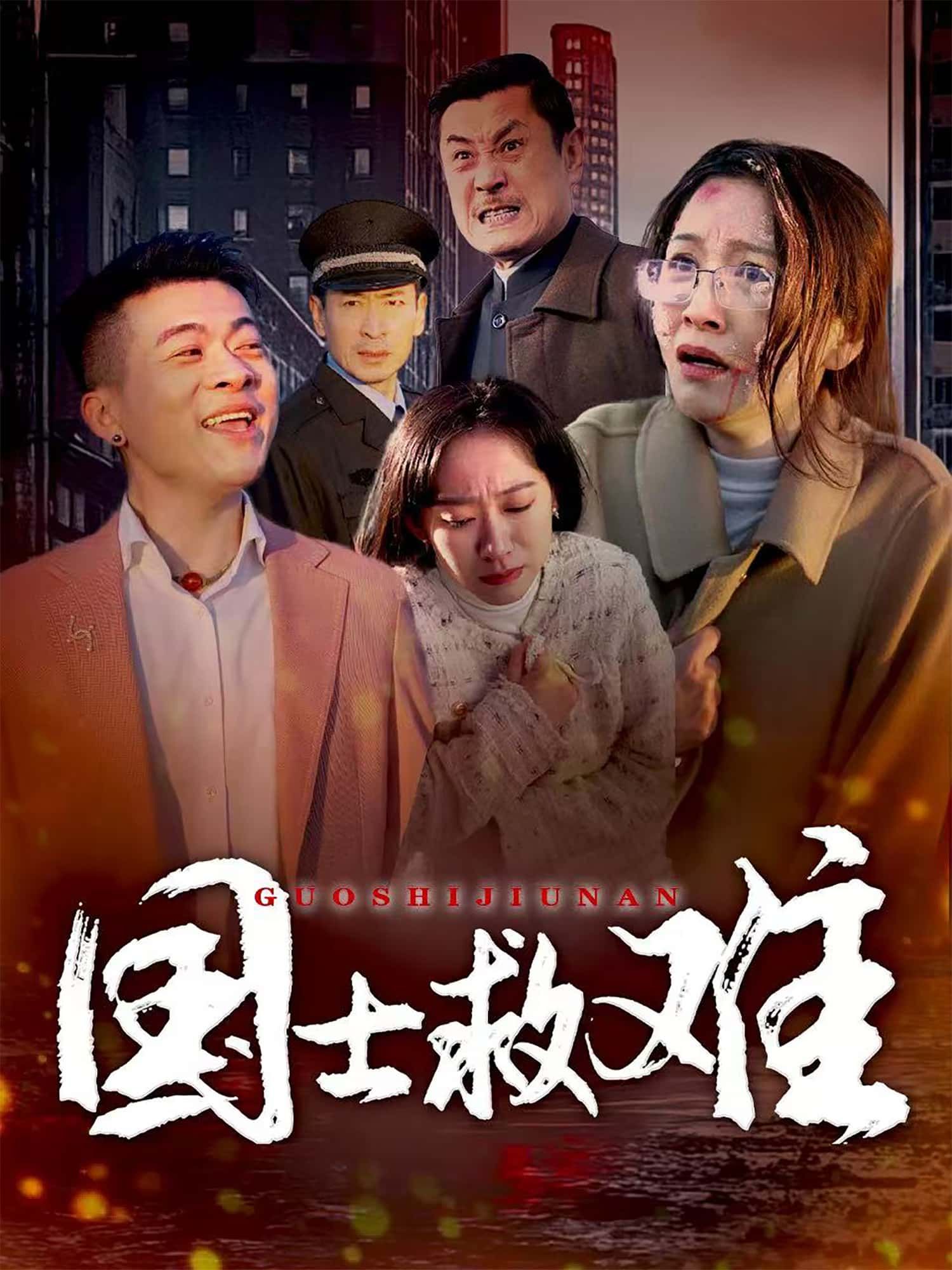 短剧国士救难以国士担当为魂,危难时刻热血挺身。1080P超高清全集在线观看,无删减还原震撼场景,直击人心。 短剧国士救难以国士担当为魂,危难时刻热血挺身。1080P超高清全集在线观看,无删减还原震撼场景,直击人心。
