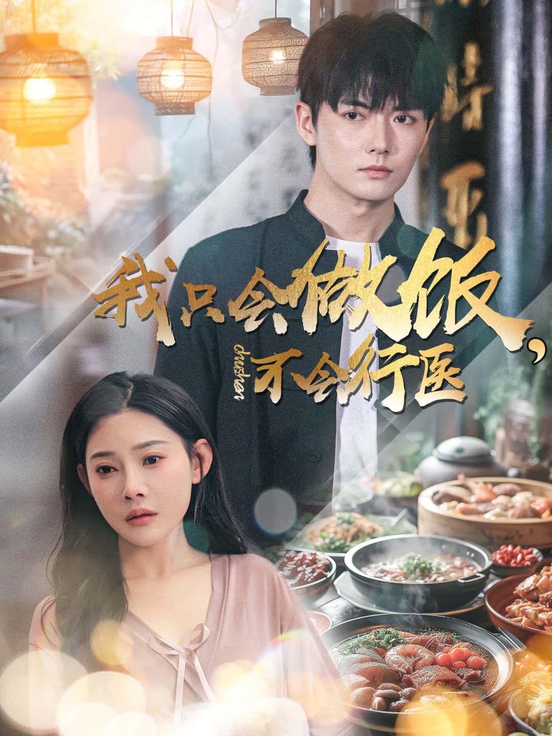 短剧我只会做饭,不会行医讲述美食博主林小满凭一手好菜温暖邻里,却因误打误撞被认作神医。面对啼笑皆非的医嘱乌龙,她用烟火气化解危机。超高清全集在线观看,看人间烟火如何治愈人心! 短剧我只会做饭,不会行医讲述美食博主林小满凭一手好菜温暖邻里,却因误打误撞被认作神医。面对啼笑皆非的医嘱乌龙,她用烟火气化解危机。超高清全集在线观看,看人间烟火如何治愈人心!