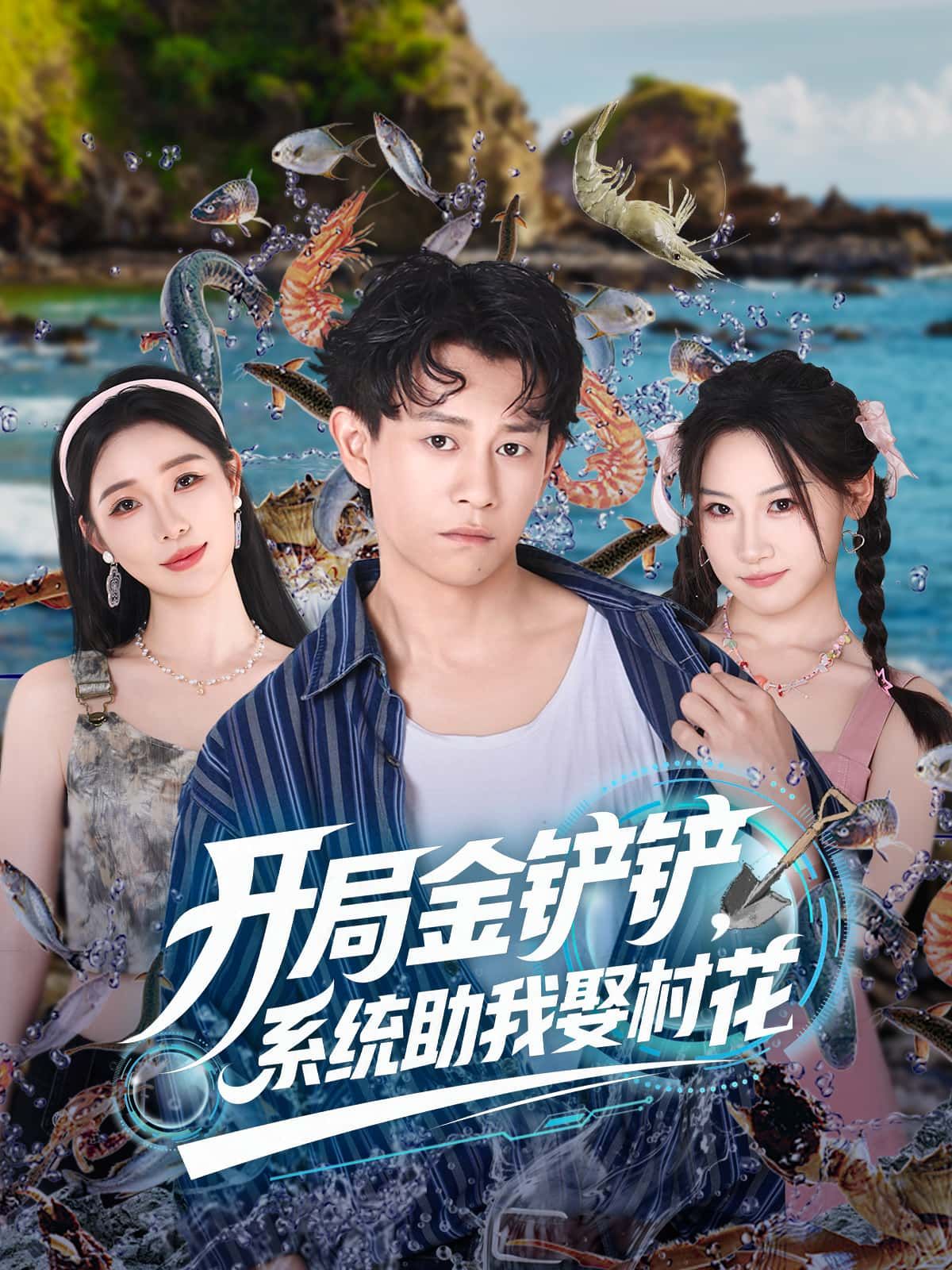 短剧开局金铲铲，系统助我娶村花在线播放1080P高清全集完整版！开局金铲铲，系统助我逆袭，目标直指村花！看屌丝如何靠系统抱得美人归，高清全集，在线追更！
