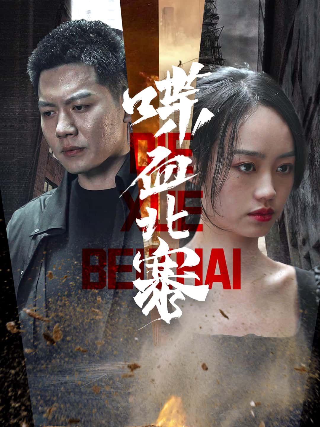 短剧喋血北寨HD超高清无删减全集,烽火连天的北寨,热血儿女浴血奋战,为家国仇恨展开生死较量。在线观看,沉浸式体验极致视觉冲击与热血剧情。 短剧喋血北寨HD超高清无删减全集,烽火连天的北寨,热血儿女浴血奋战,为家国仇恨展开生死较量。在线观看,沉浸式体验极致视觉冲击与热血剧情。