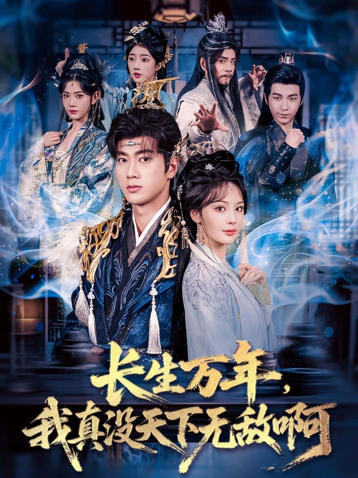 短剧长生万年，我真没天下无敌啊，长生万年的他，总被误认天下无敌，高清全集无删减版在线观看，HD画质轻松追更！