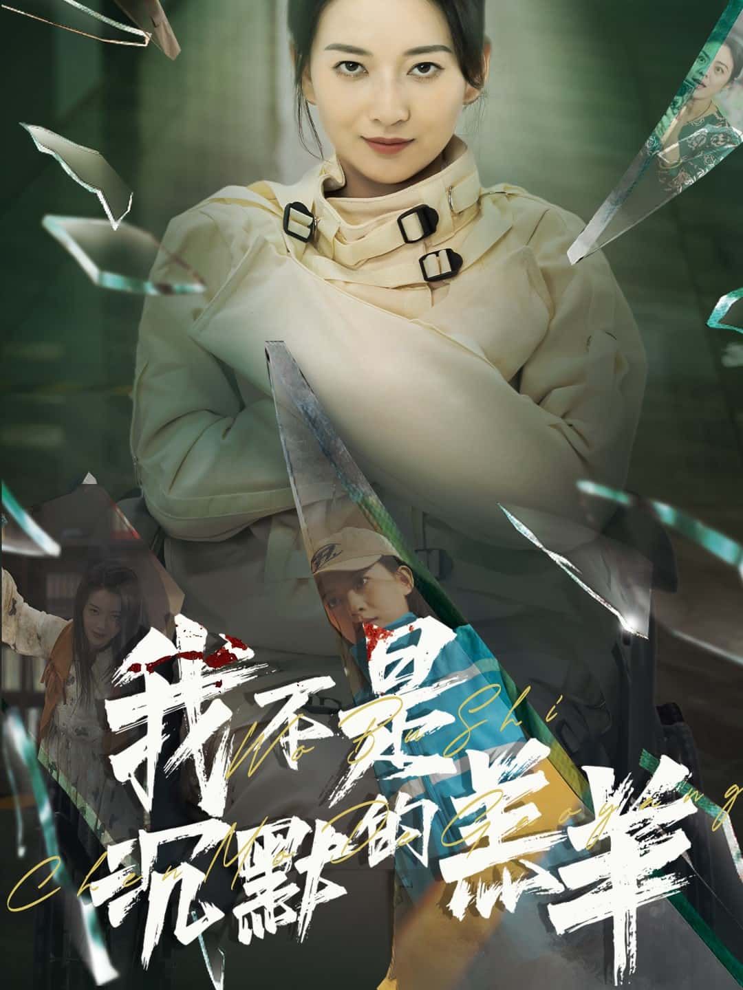 短剧我不是沉默的羔羊超高清全集无删减版在线观看!撕碎伪装,反抗霸凌,她不再任人宰割。高清画质还原每一个反抗瞬间,全集无删减,看小羔羊如何逆袭成女王,立即围观这场硬核反击! 短剧我不是沉默的羔羊超高清全集无删减版在线观看!撕碎伪装,反抗霸凌,她不再任人宰割。高清画质还原每一个反抗瞬间,全集无删减,看小羔羊如何逆袭成女王,立即围观这场硬核反击!