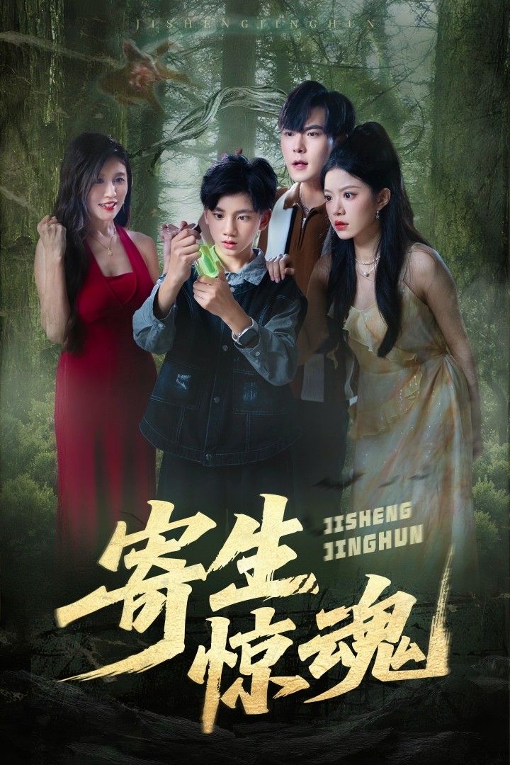 短剧寄生惊魂超高清全集无删减版上线!暗夜寄生、人性博弈,超清画质还原每一丝惊悚,全集无删减,在线解锁极致惊魂体验。 短剧寄生惊魂超高清全集无删减版上线!暗夜寄生、人性博弈,超清画质还原每一丝惊悚,全集无删减,在线解锁极致惊魂体验。