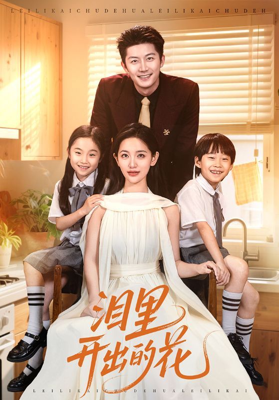 短剧泪里开出的花以泪为墨，以痛为养，讲述平凡生命在困境中破土而生的温暖故事。超高清画质呈现细腻情感，全集在线观看，共赴一场关于成长与治愈的生命之约。