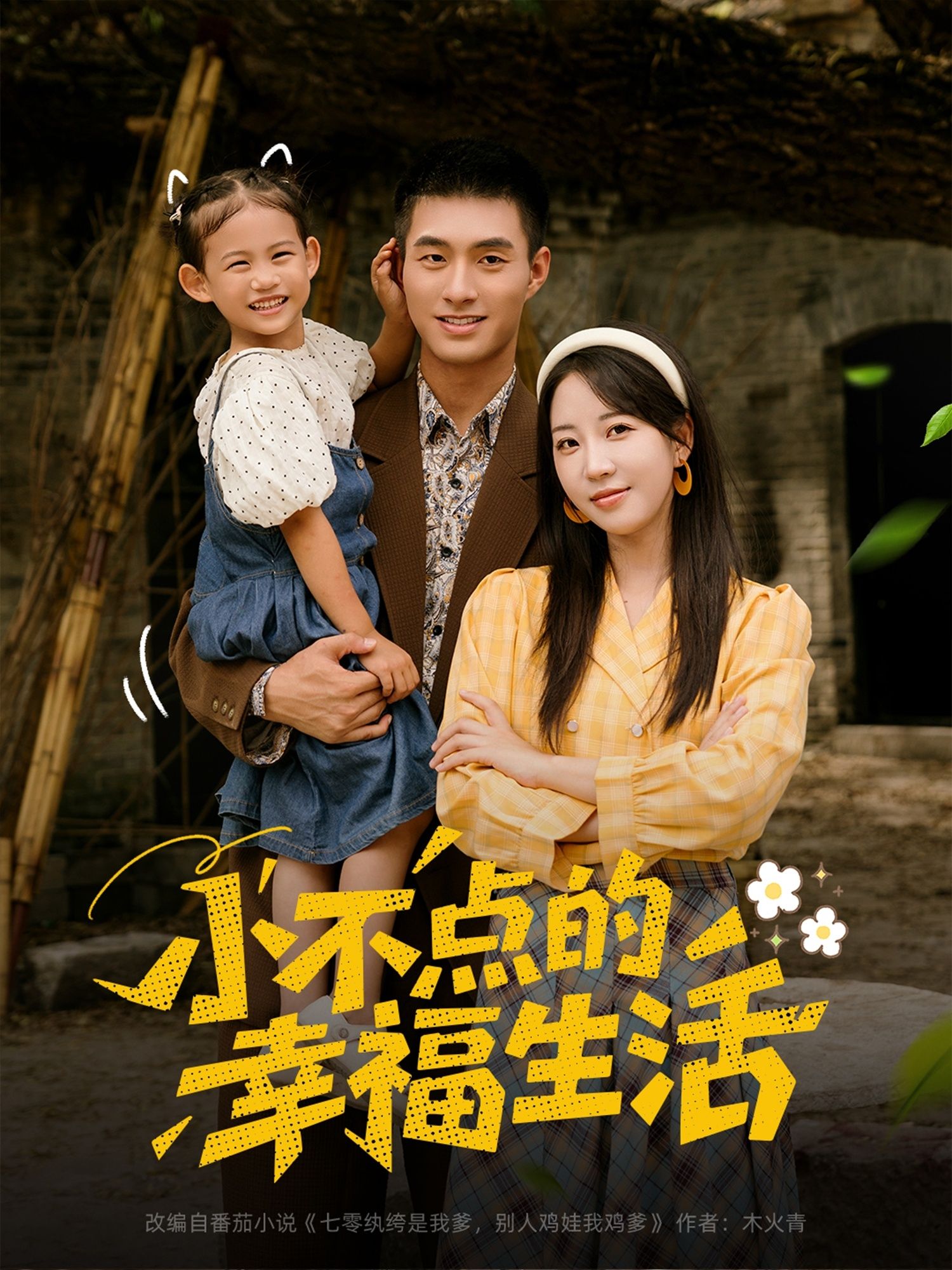 短剧小不点的幸福生活暖心上线！超高清画质沉浸式治愈日常，全集完整版无删减，在线播放即刻追完小确幸～