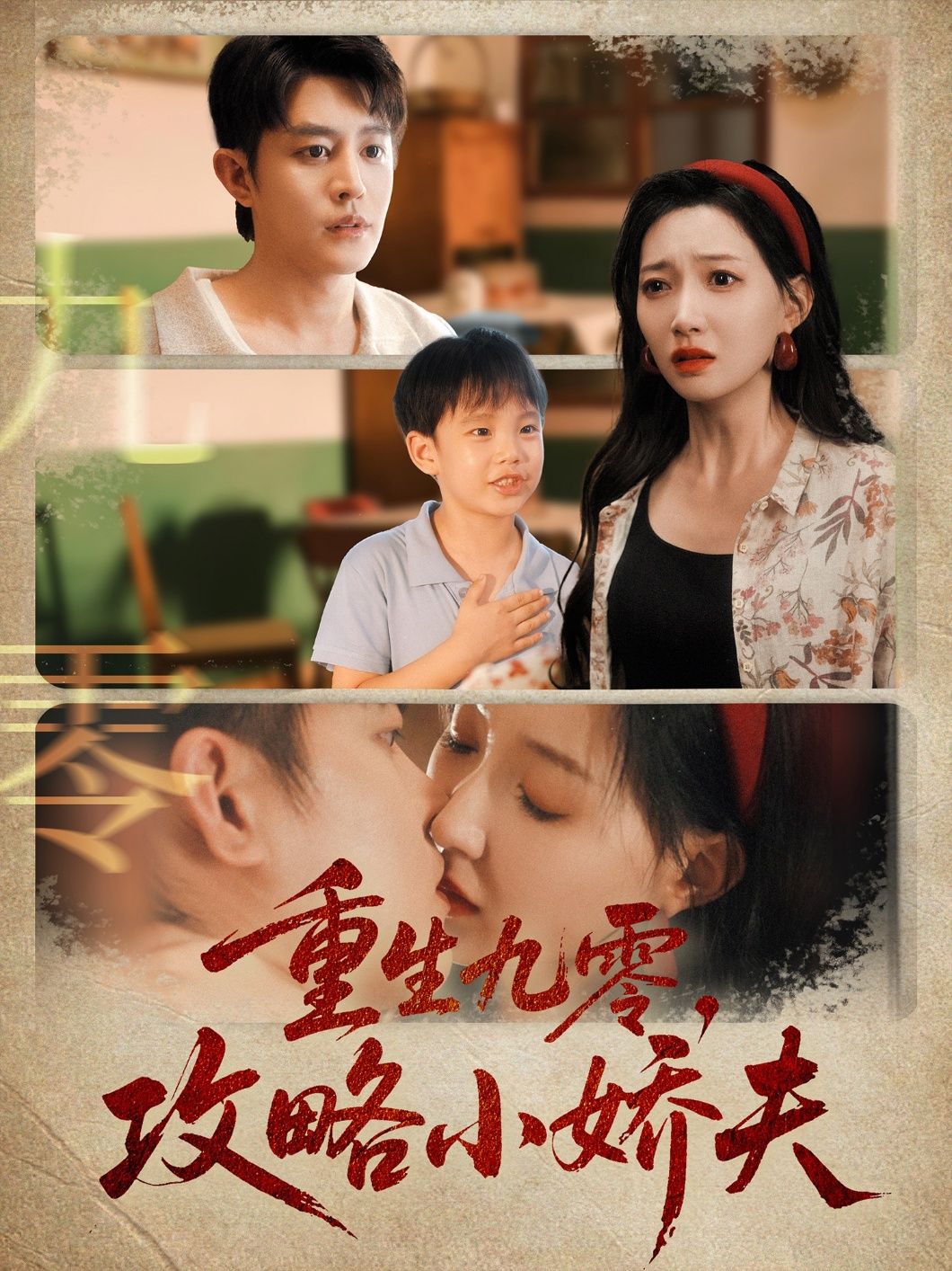 重生九零,她携攻略手册归来,誓将清冷小娇夫宠入怀!甜宠逆袭爽感拉满,HD高清全集完整版在线观看,共赴九零浪漫。 重生九零,她携攻略手册归来,誓将清冷小娇夫宠入怀!甜宠逆袭爽感拉满,HD高清全集完整版在线观看,共赴九零浪漫。