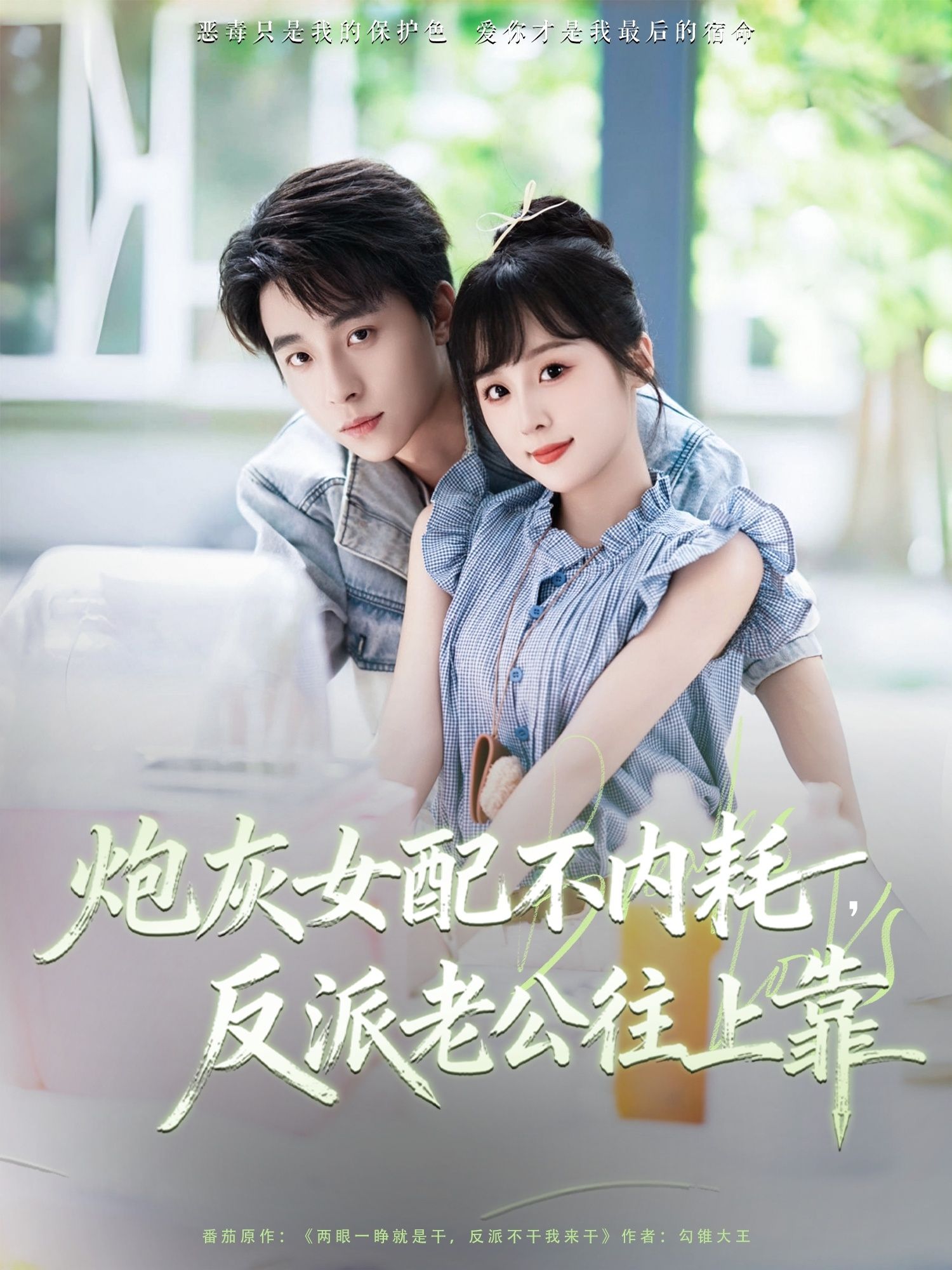 短剧炮灰女配不内耗反派老公往上靠高清全集无删减版在线播放,1080P。炮灰女配觉醒不再内耗,主动靠近反派老公,携手逆袭,甜爽在线! 短剧炮灰女配不内耗反派老公往上靠高清全集无删减版在线播放,1080P。炮灰女配觉醒不再内耗,主动靠近反派老公,携手逆袭,甜爽在线!