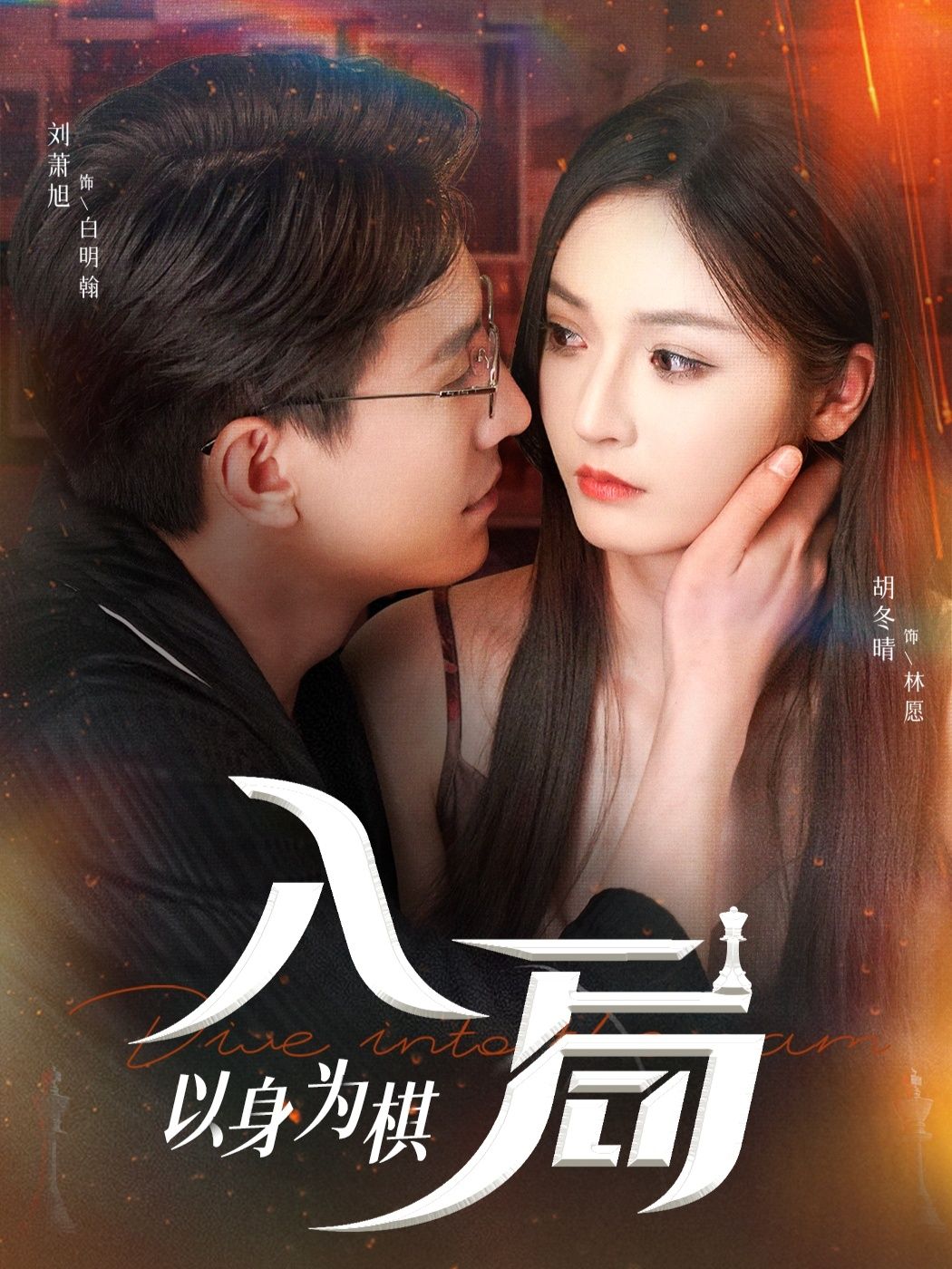 短剧入局以身为棋高清全集无删减在线观看完整版。以身为棋，步步惊心，看主角如何破局重生，执掌棋局，揭开层层迷雾。