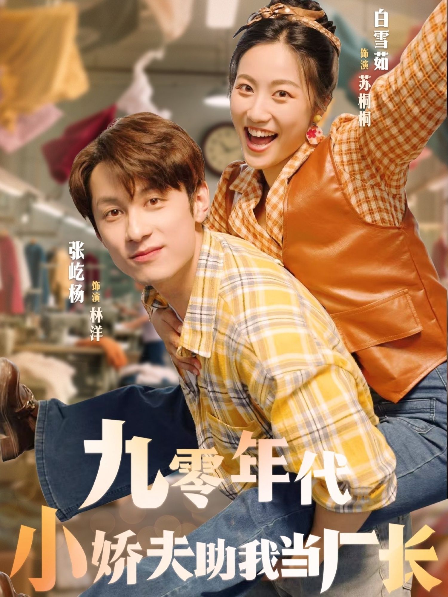 九零年代励志短剧!普通女主遇上天降小娇夫,他助她逆袭商海,一步步坐上厂长之位。看夫妻同心打拼,时代浪潮下的热血奋斗!1080P高清全集完整版在线观看。 九零年代励志短剧!普通女主遇上天降小娇夫,他助她逆袭商海,一步步坐上厂长之位。看夫妻同心打拼,时代浪潮下的热血奋斗!1080P高清全集完整版在线观看。