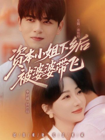 资本小姐下乡后被婆婆带飞超高清全集在线观看!都市精英下乡遇土味婆婆,从职场菜鸟到种田达人,婆婆手把手解锁生活智慧,亲情与成长双丰收,完整版暖心上线! 资本小姐下乡后被婆婆带飞超高清全集在线观看!都市精英下乡遇土味婆婆,从职场菜鸟到种田达人,婆婆手把手解锁生活智慧,亲情与成长双丰收,完整版暖心上线!