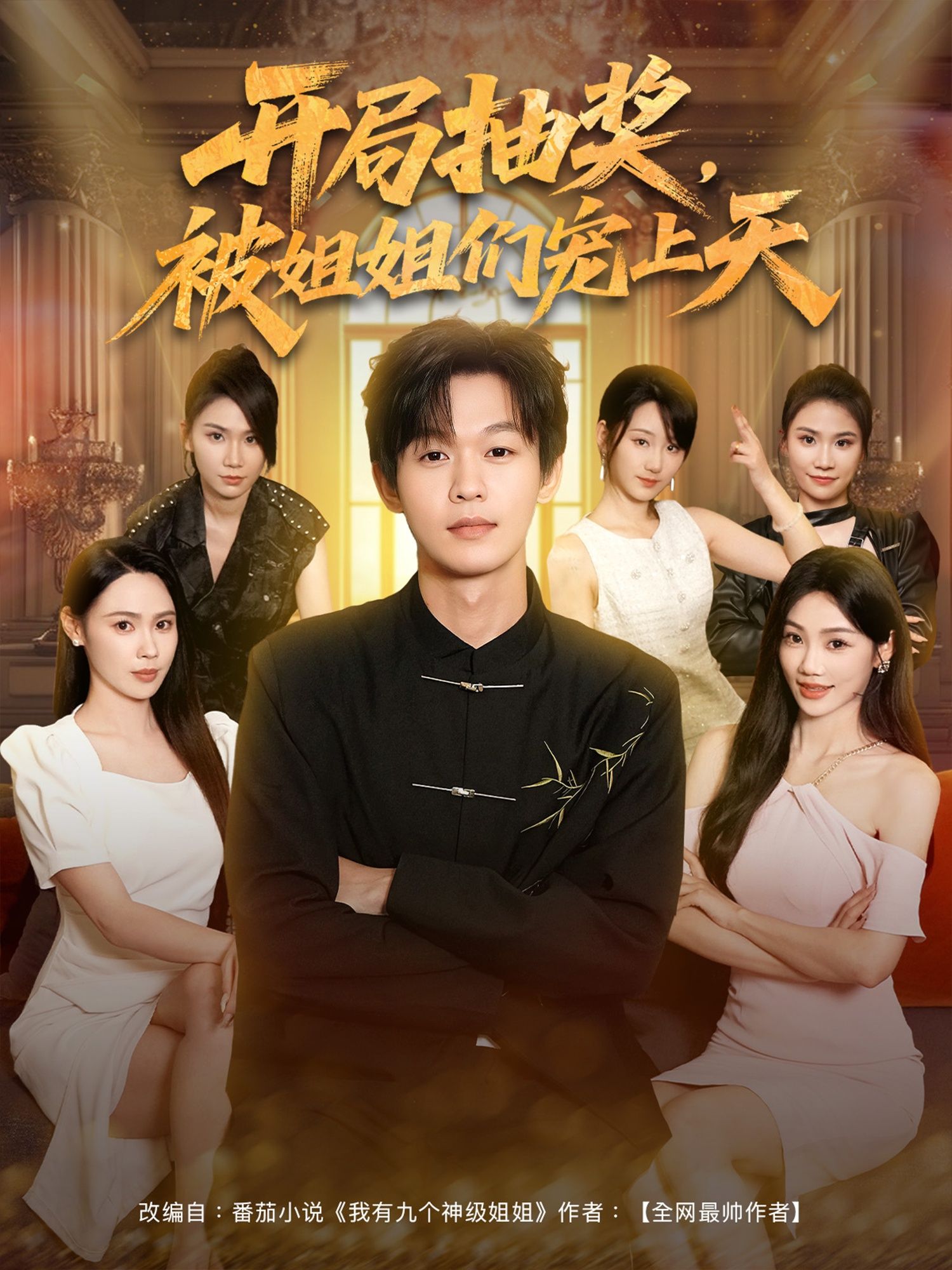 开局抽奖被姐姐们宠上天在线播放,1080P高清全集完整版。开局天选抽奖,被姐姐们团宠,甜蜜日常不断,高清画质全程在线,完整版一次看过瘾! 开局抽奖被姐姐们宠上天在线播放,1080P高清全集完整版。开局天选抽奖,被姐姐们团宠,甜蜜日常不断,高清画质全程在线,完整版一次看过瘾!