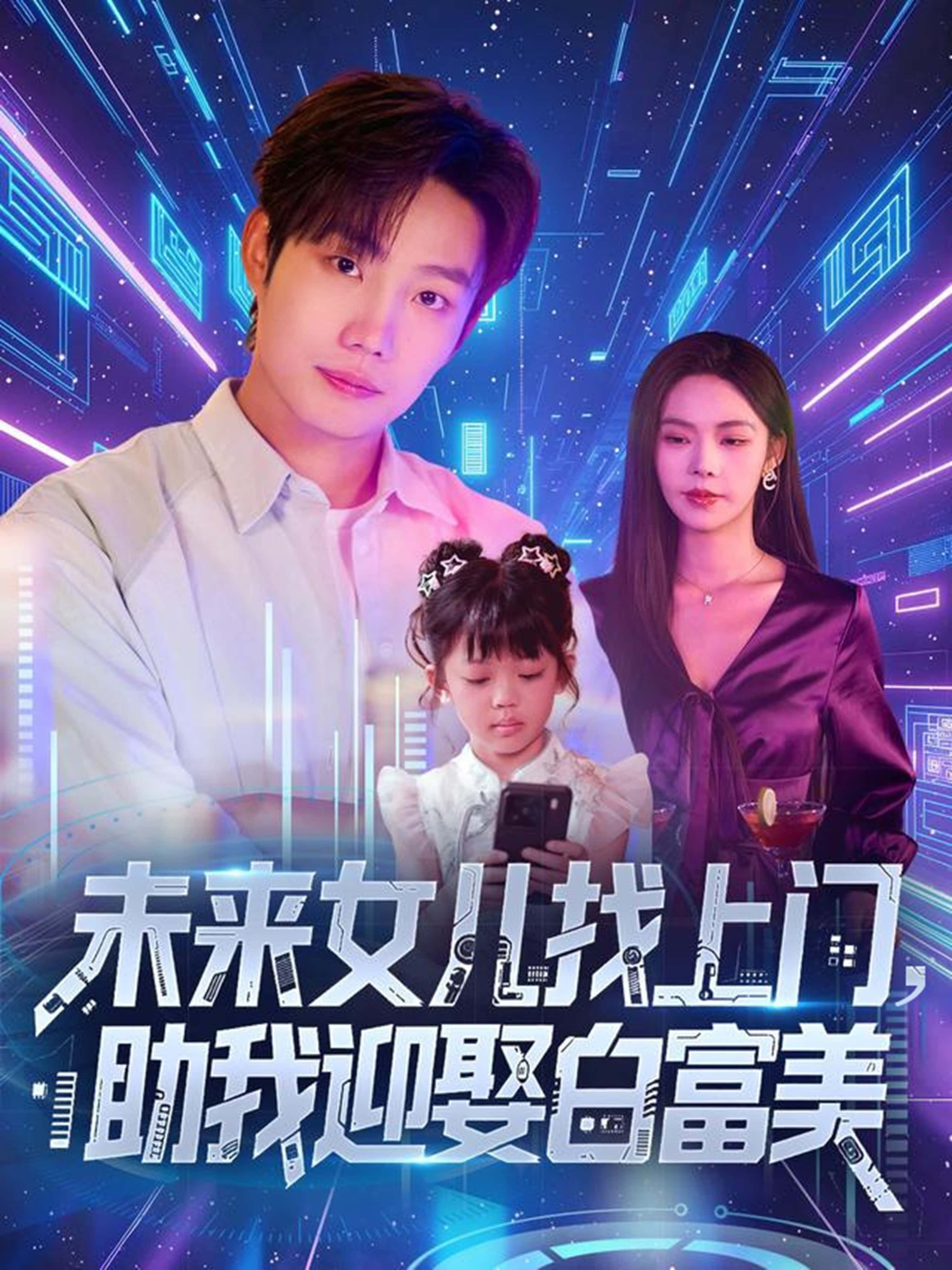 短剧未来女儿找上门助我迎娶白富美!未来女儿穿越助屌丝男主逆袭迎娶白富美,1080P高清完整全集在线观看,奇幻亲情与浪漫爱情交织,笑泪并存! 短剧未来女儿找上门助我迎娶白富美!未来女儿穿越助屌丝男主逆袭迎娶白富美,1080P高清完整全集在线观看,奇幻亲情与浪漫爱情交织,笑泪并存!