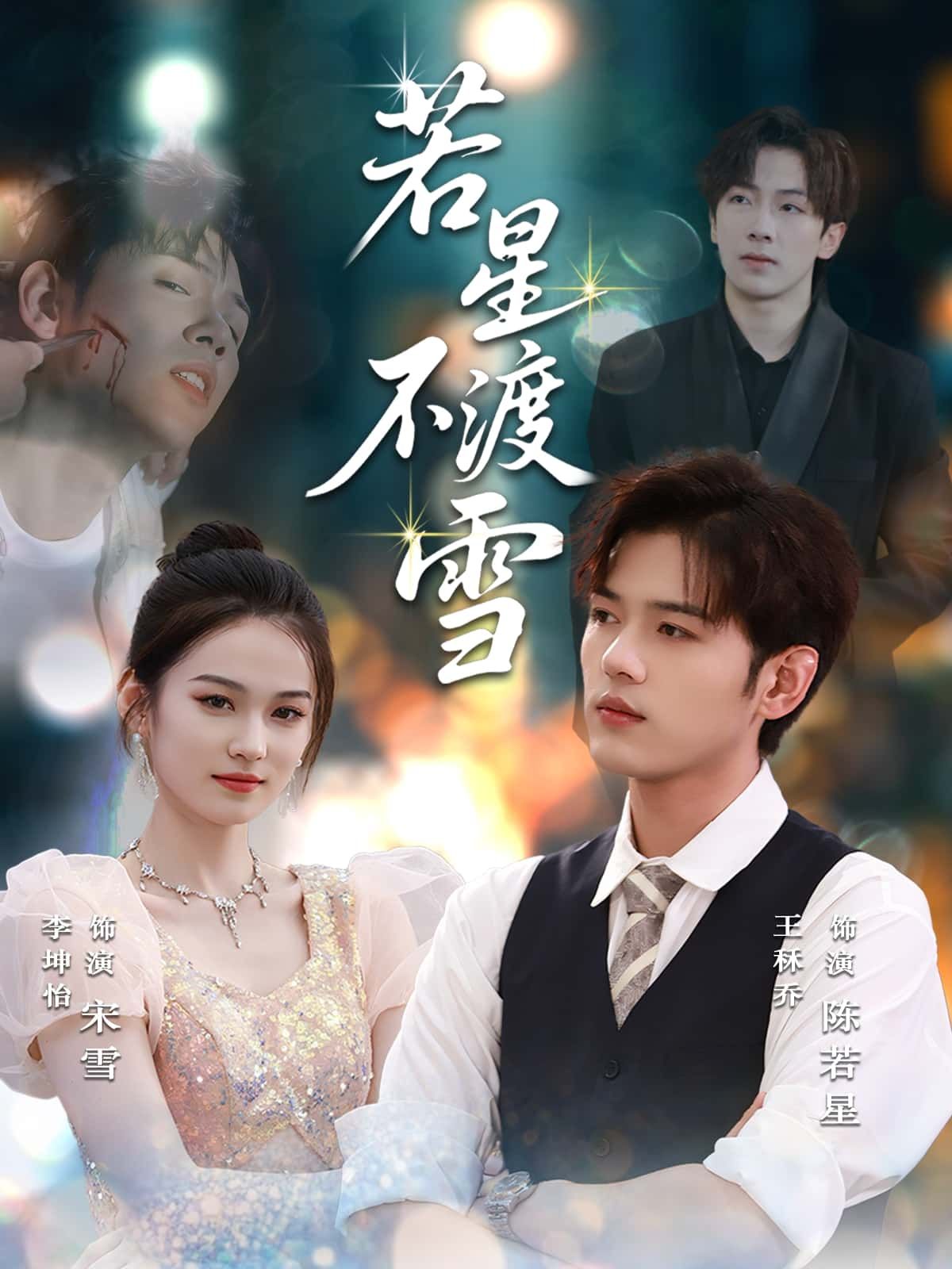 短剧若星不渡雪唯美上线,星雪交织的虐恋深情在线看高清完整全集,解锁所有未完待续的结局与心动瞬间。 短剧若星不渡雪唯美上线,星雪交织的虐恋深情在线看高清完整全集,解锁所有未完待续的结局与心动瞬间。