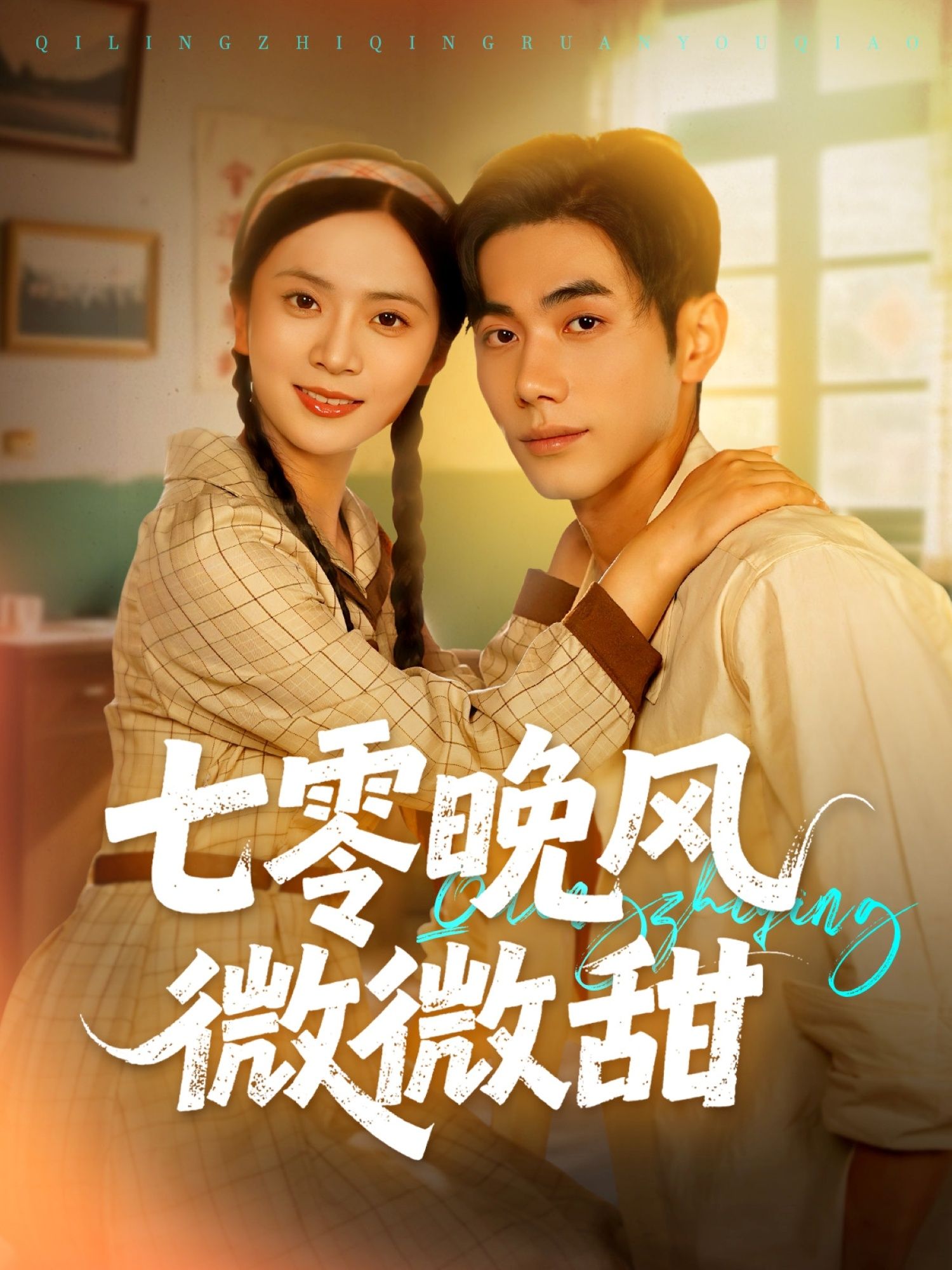 七零晚风微微甜在线播放超高清全集完整版！复古七零年代，小夫妻携手共赴烟火人生，晚风里裹着糖霜的甜意，每一帧都是岁月的温柔，全集无删减，即刻沉浸式追剧！