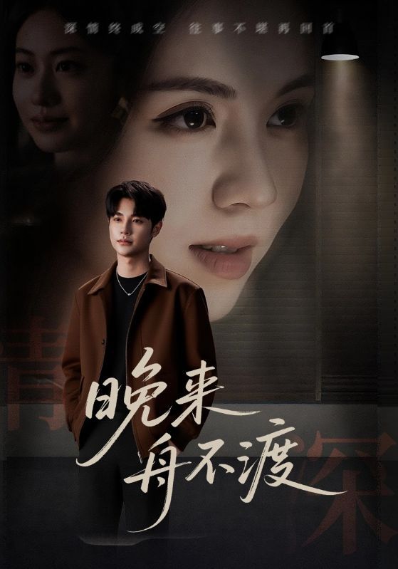 短剧晚来舟不渡重磅来袭！1080P高清画质，全集无删减，完整呈现剧情脉络。支持在线观看，随时随地沉浸式追剧，感受细腻情感与精彩故事，不容错过！