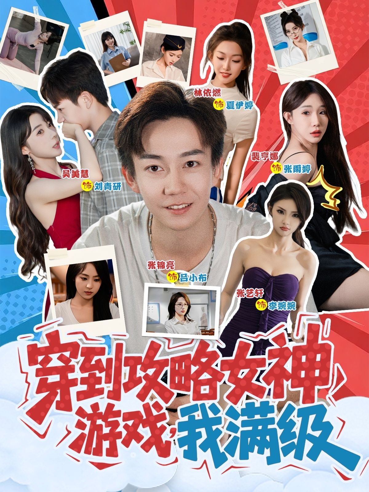 穿书成攻略游戏炮灰？我开局满级！女神好感度刷满，剧情任我改。轻松碾压各路男主，爽度爆表！穿到攻略女神游戏我满级在线看高清完整全集完整版，立即追更～