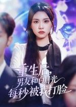 重生后男友和白月光每秒被我打脸1080P超高清全集无删减版在线播放!重生归来,虐渣打脸爽不停,绿茶白月光?渣男前男友?通通跪下唱征服!高清画质全集放送,即刻追更看女主霸气逆袭! 重生后男友和白月光每秒被我打脸1080P超高清全集无删减版在线播放!重生归来,虐渣打脸爽不停,绿茶白月光?渣男前男友?通通跪下唱征服!高清画质全集放送,即刻追更看女主霸气逆袭!