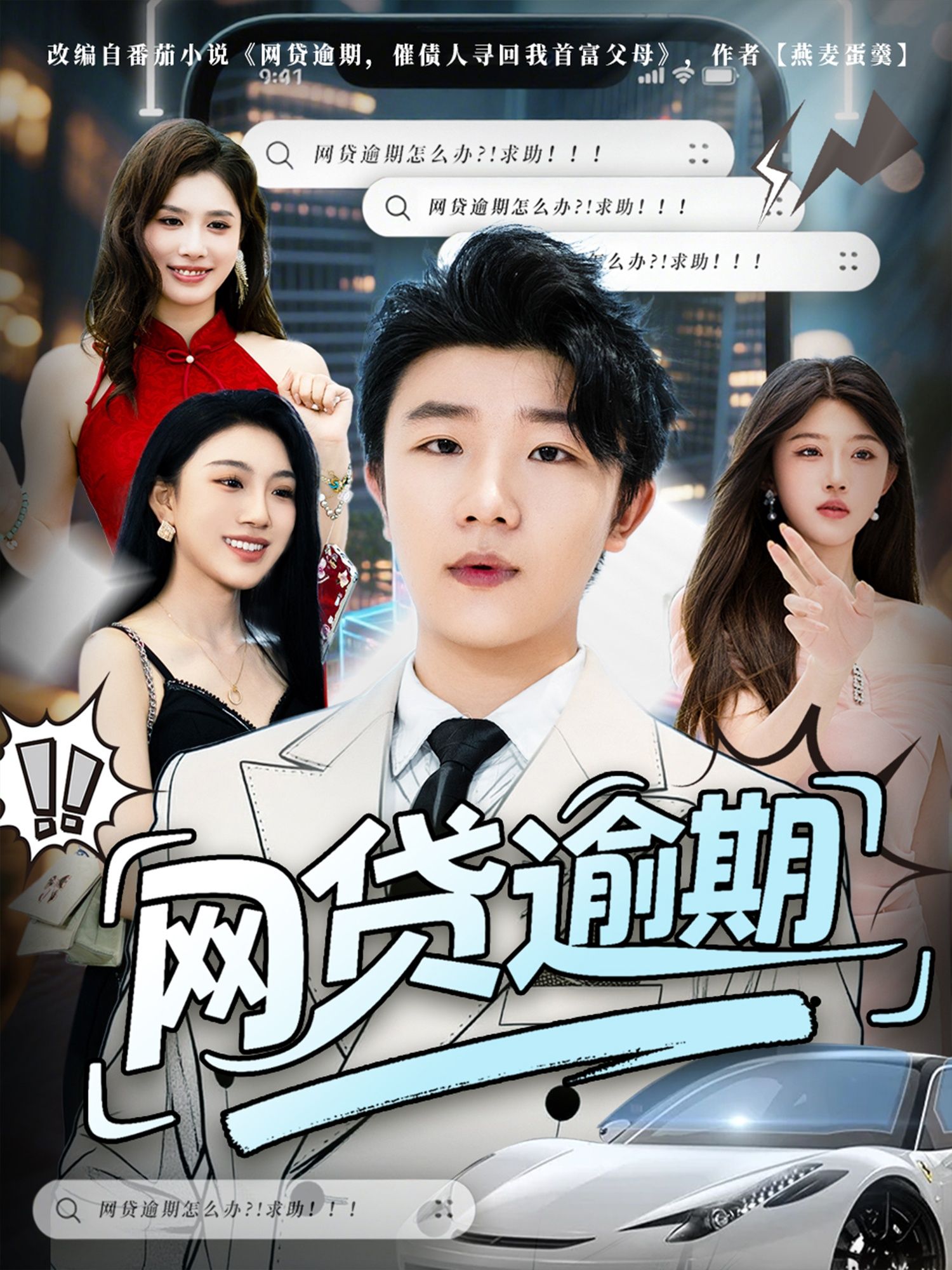 短剧网贷逾期超高清全集完整版在线播放,聚焦逾期者的催收压力、家庭纠葛与自我救赎,真实还原当代年轻人金融困境,全集无删减,画质清晰,随时观看直击痛点。 短剧网贷逾期超高清全集完整版在线播放,聚焦逾期者的催收压力、家庭纠葛与自我救赎,真实还原当代年轻人金融困境,全集无删减,画质清晰,随时观看直击痛点。