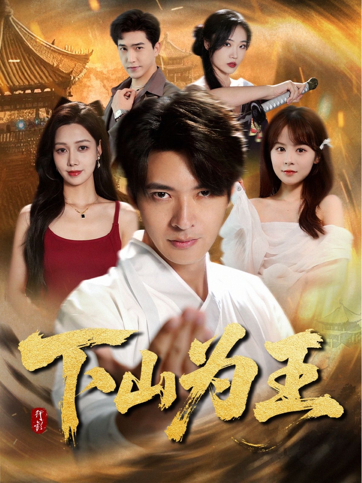 短剧下山为王HD高清全集完整版在线播放,1080P超清画质,剧情精彩不断,全集在线观看,尽享沉浸式体验。 短剧下山为王HD高清全集完整版在线播放,1080P超清画质,剧情精彩不断,全集在线观看,尽享沉浸式体验。