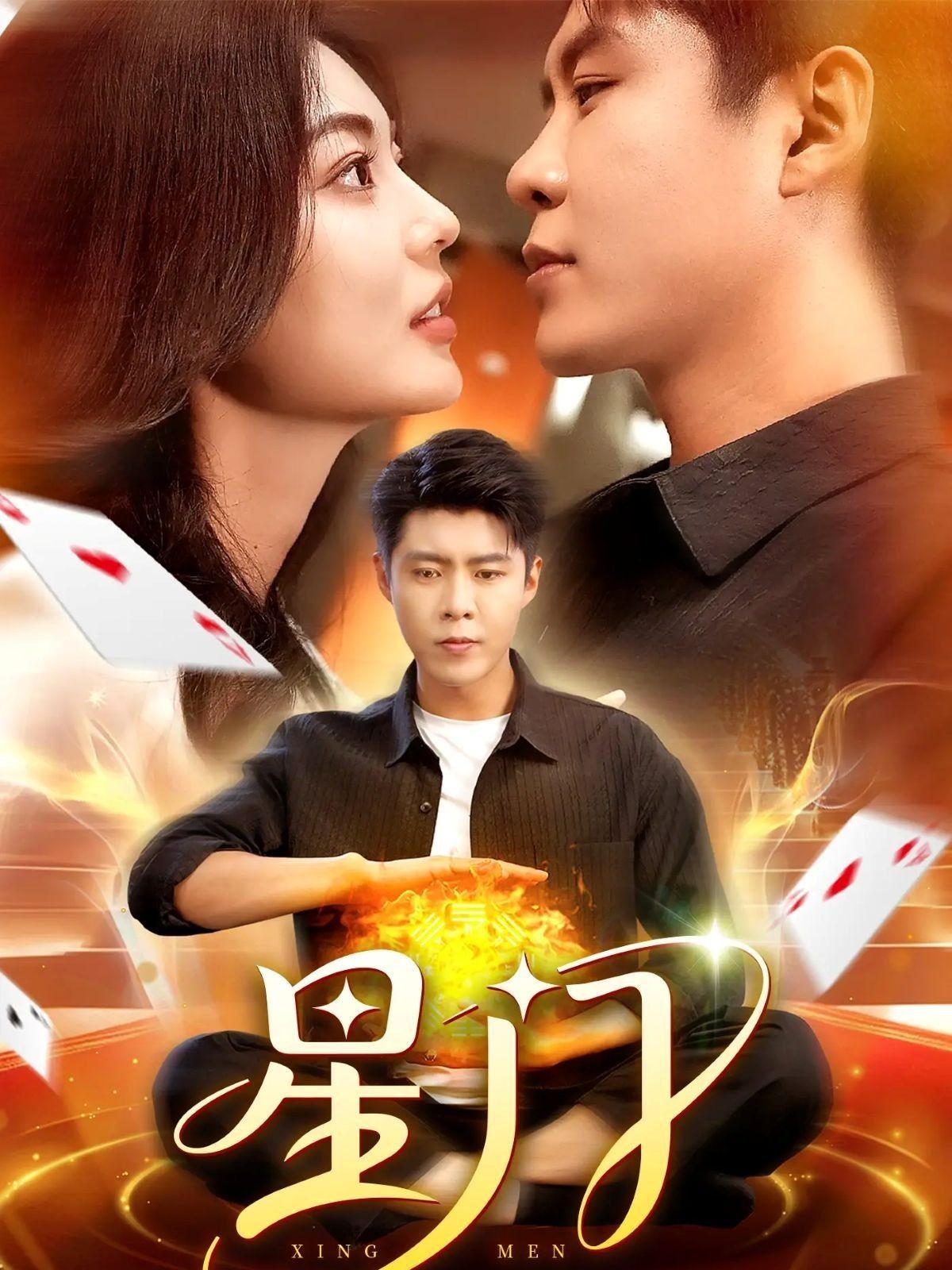 短剧星门在线播放超高清全集完整版！科幻冒险巨制，沉浸式星际穿越，解锁宇宙未解之谜，超清画质还原震撼视效，全集无删减，一次看过瘾！