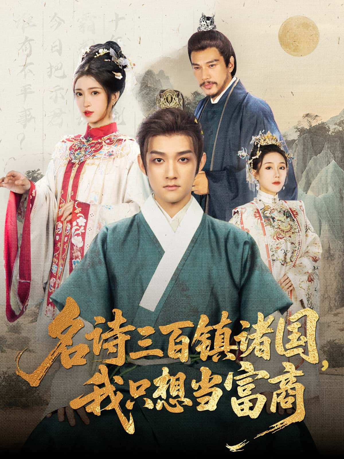 短剧名诗三百镇诸国,我只想当富商!本只想逍遥经商,却因名诗三百卷入诸国风云。诗剑权谋交织,看小商贾以诗为舟,驶出财富与自由坦途——超高清全集在线,共赴这场奇妙邂逅! 短剧名诗三百镇诸国,我只想当富商!本只想逍遥经商,却因名诗三百卷入诸国风云。诗剑权谋交织,看小商贾以诗为舟,驶出财富与自由坦途——超高清全集在线,共赴这场奇妙邂逅!