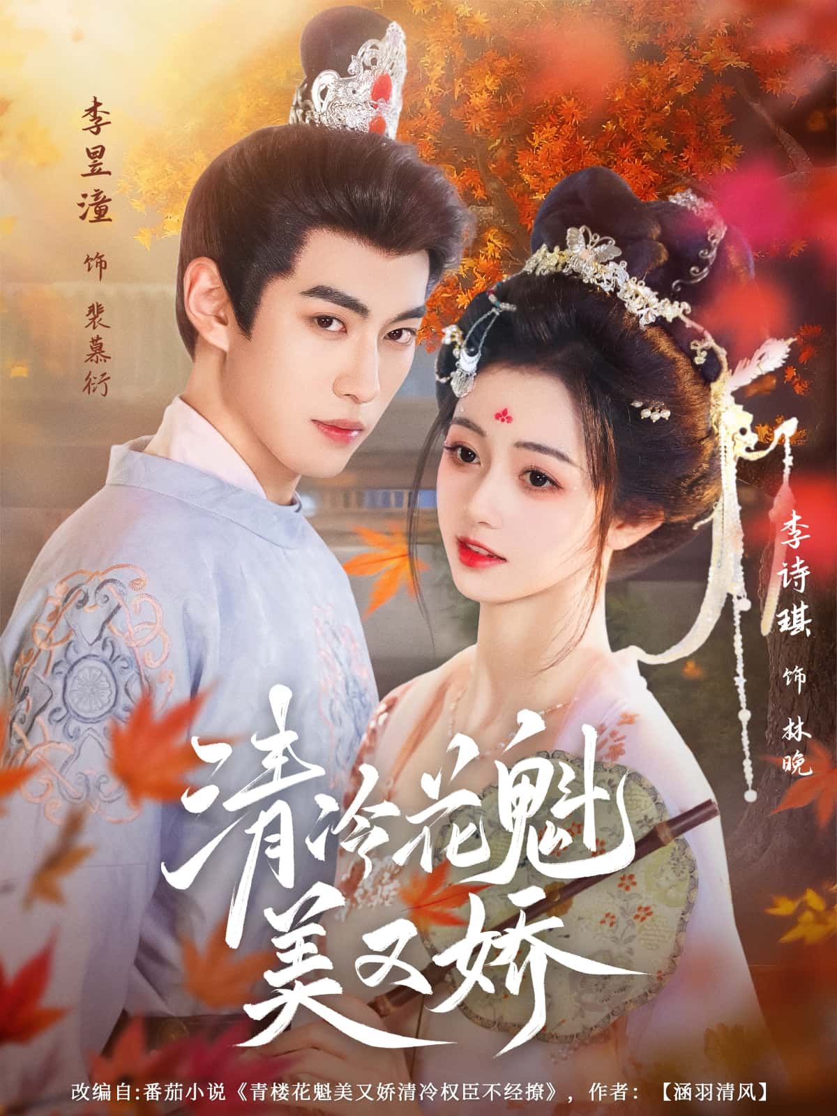 短剧清冷花魁美又娇高清上线!清冷花魁美艳娇媚,情感纠葛引人入胜,完整全集在线观看,共赏佳人传奇。 短剧清冷花魁美又娇高清上线!清冷花魁美艳娇媚,情感纠葛引人入胜,完整全集在线观看,共赏佳人传奇。