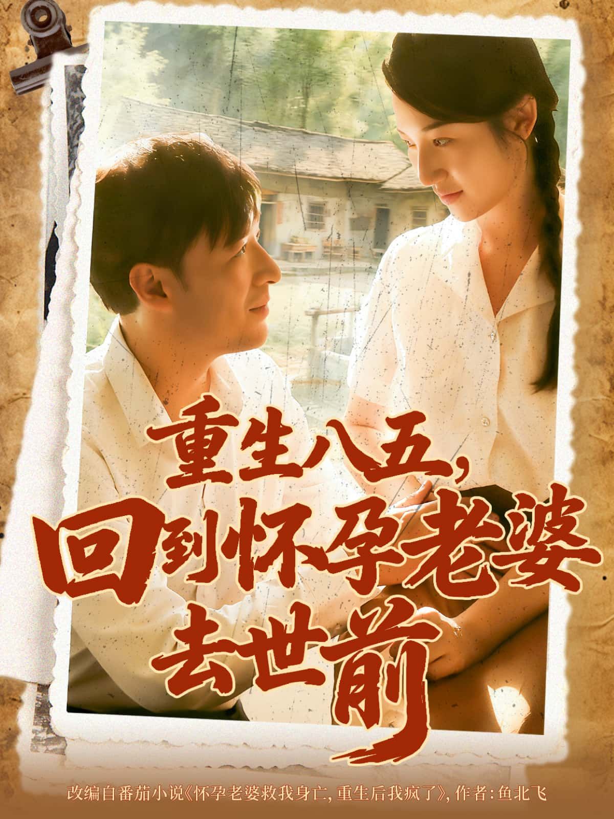 短剧重生八五,回到怀孕老婆去世前男主重回1985年,看着怀孕的妻子即将难产离世,他发誓逆天改命,抓住最后机会弥补遗憾,守护即将到来的新生命。 短剧重生八五,回到怀孕老婆去世前男主重回1985年,看着怀孕的妻子即将难产离世,他发誓逆天改命,抓住最后机会弥补遗憾,守护即将到来的新生命。