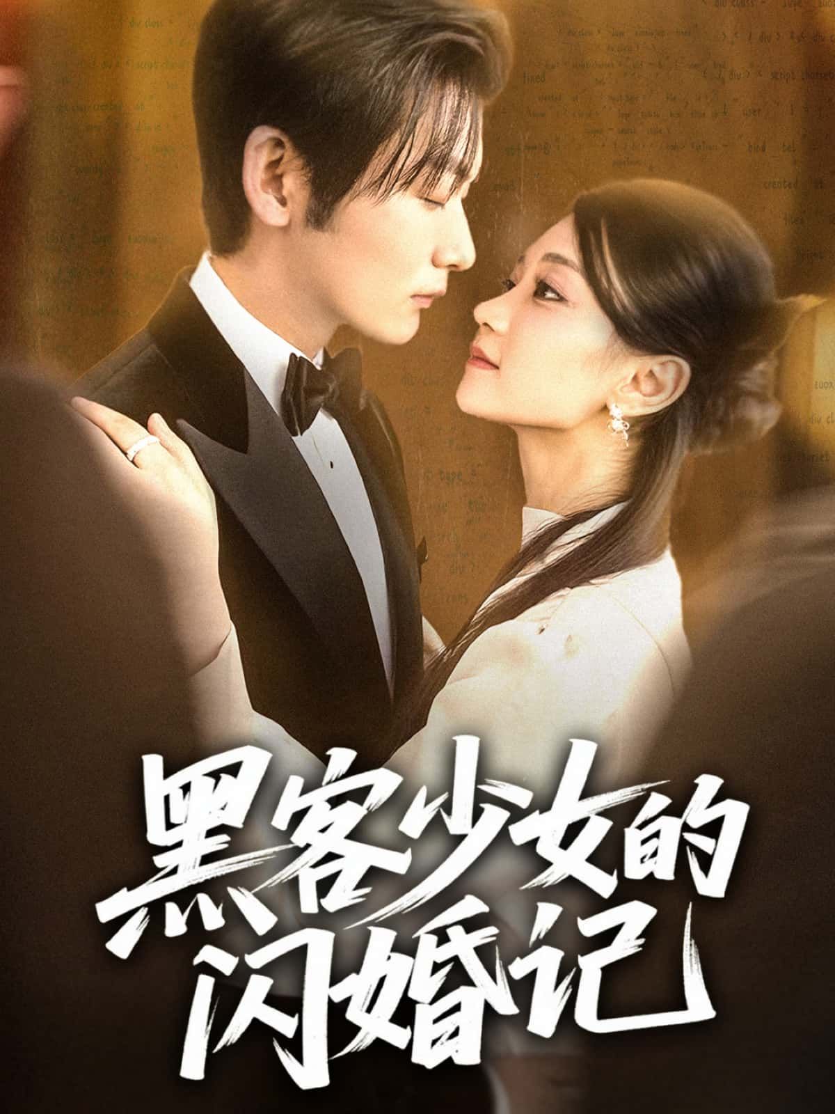短剧黑客少女的闪婚记来袭!顶级黑客少女意外闪婚,科技与爱情碰撞,高能甜宠来袭。高清全集在线播放,解锁黑客少女的浪漫冒险,精彩不容错过! 短剧黑客少女的闪婚记来袭!顶级黑客少女意外闪婚,科技与爱情碰撞,高能甜宠来袭。高清全集在线播放,解锁黑客少女的浪漫冒险,精彩不容错过!