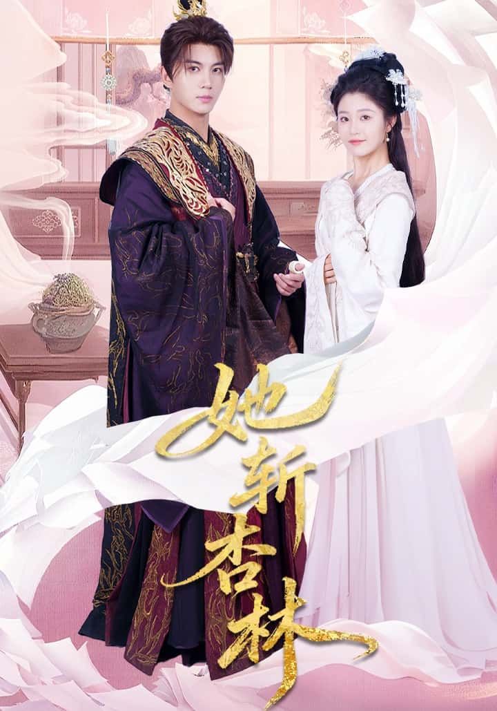 短剧她斩杏林1080P高清全集上线！聚焦杏林江湖，看她以医术破局，以锋芒斩荆棘，热血与智慧交织，完整版在线观看，共赏巾帼医者风华。