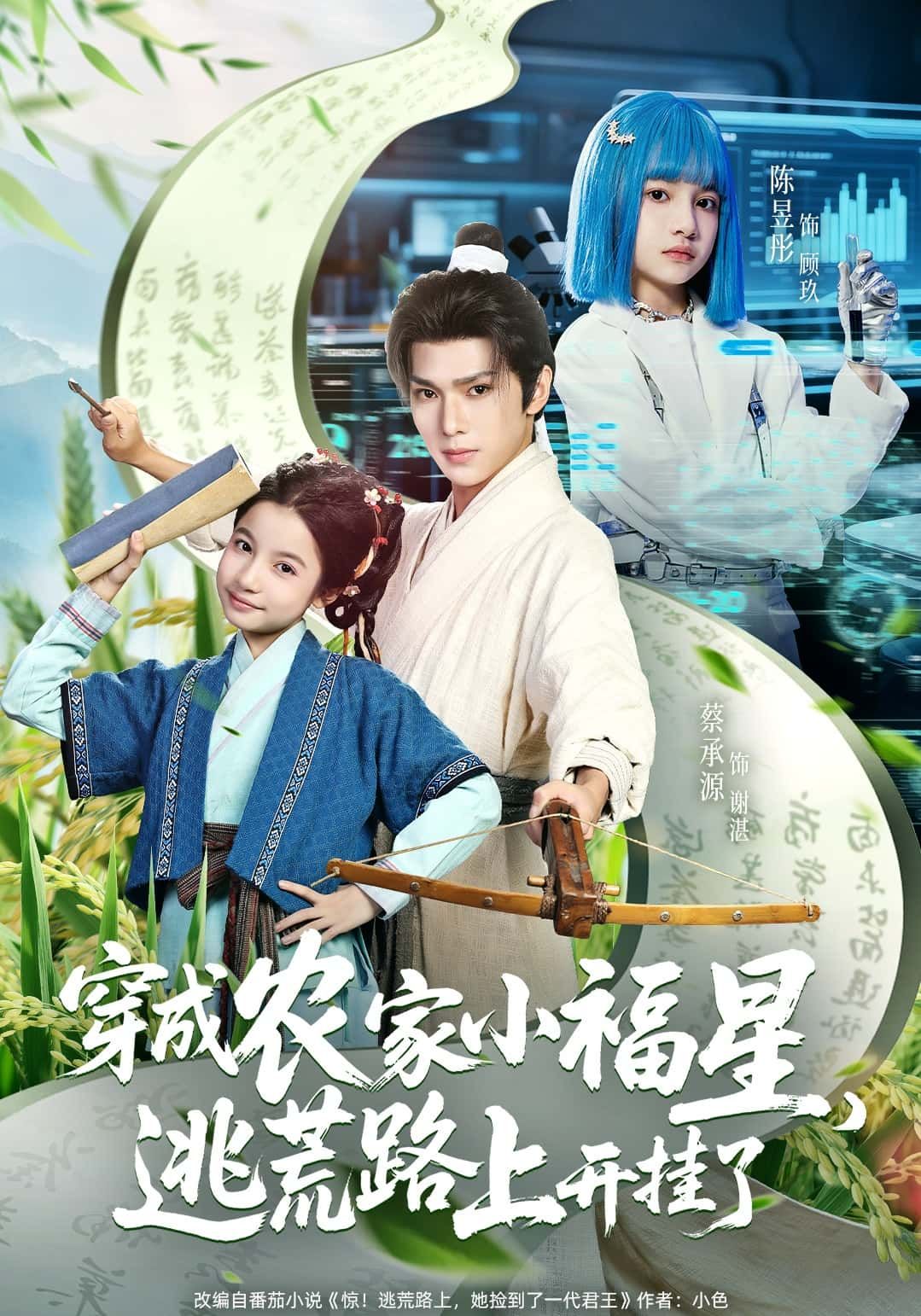 穿成农家小福星，逃荒路上直接开挂！超高清无删减全集，在线看完整爽文，看她如何逆天改命，一路躺赢！